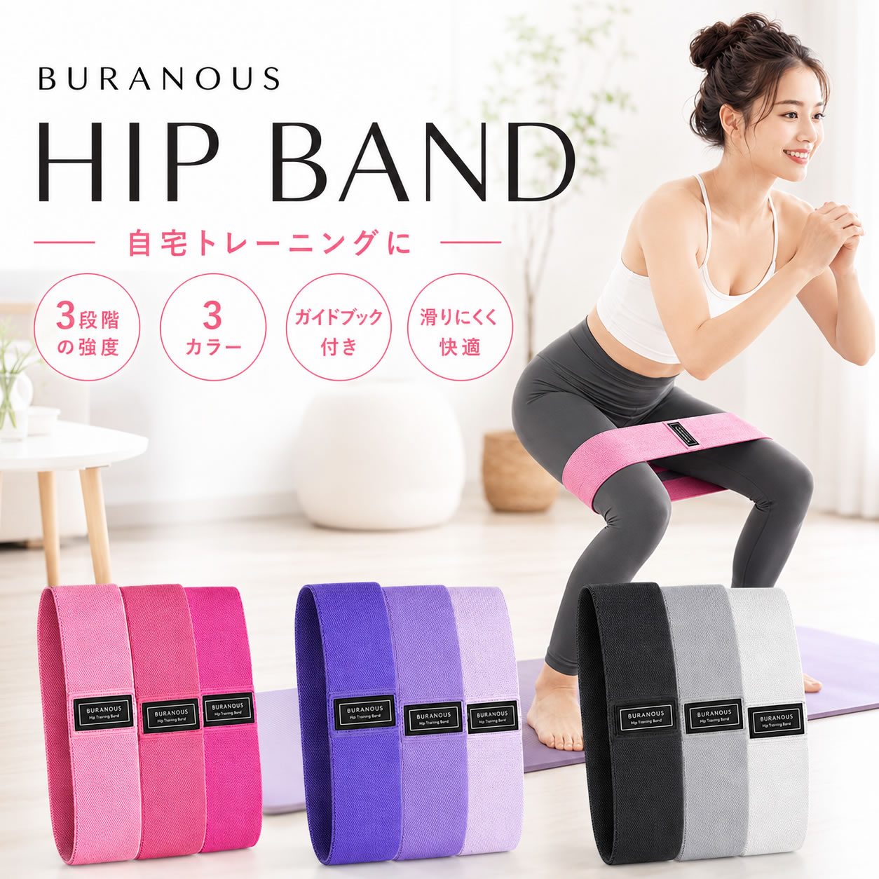 ブランド BURANOUS（ブラーノ） 商品名 ヒップバンド 3本セット ガイドブック付き 対象ユーザー 自宅で下半身トレーニングを始めたい方、トレーニングバンド初心者から経験者まで 用途 お尻や太もも周りを意識したエクササイズ、筋力トレーニング、ストレッチなど 特徴 ●ライト・ミディアム・ヘビーの異なる強度をそろえた3本セット ●体調やトレーニング内容に合わせて強度を選択可能 ●お尻や太もも周りを意識した下半身トレーニングに対応 ●肌に触れる部分の使用感に配慮した布製ヒップバンド ●初級・中級・上級のトレーニング方法を掲載したガイドブック付き 材質 ラテックス、綿、ポリエステル サイズ 全長約76cm×幅約8cm 重量 約300g カラー ブラック系 セット内容 ヒップバンド3本 ・ライト ・ミディアム ・ヘビー トレーニングガイドブック 使用シーン 自宅での筋力トレーニング、ヒップトレーニング、スクワット、下半身エクササイズ、ストレッチなどにご使用いただけます。 おすすめの方 ●自宅で手軽にトレーニングを続けたい方 ●お尻や太もも周りを意識して運動したい方 ●運動内容に合わせてバンドの強度を使い分けたい方 ●トレーニングバンドの使い方が分からず不安な方 ●初心者向けのガイドを見ながら運動を始めたい方 商品説明 自宅で下半身トレーニングを始めたいけれど、どの強度を選べばよいか分からない。運動方法が分からず、トレーニングが続けにくい。そんな方にも取り入れやすい、BURANOUSのヒップバンド3本セットです。 ライト・ミディアム・ヘビーの3種類をセットにしているため、その日の体調や運動経験、トレーニング内容に合わせて強度を使い分けられます。ヒップバンドを装着してスクワットなどの動きを行うことで、お尻や太もも周りを意識したエクササイズが可能です。 布製のトレーニングバンドは幅約8cmの設計で、肌に触れる部分の使用感にも配慮。自宅での筋力トレーニングやストレッチなど、さまざまな運動シーンに活用できます。 初級・中級・上級の動きをまとめたガイドブックが付属しているため、トレーニングバンド初心者の方も、動きを確認しながら始められます。運動レベルに合わせて無理のない強度から取り入れ、毎日のヒップトレーニングや下半身エクササイズにお役立てください。 ご使用上の注意 使用前にバンドの破損やほつれがないことをご確認ください。 体調に合わせて無理のない強度からご使用ください。 使用中に痛みや違和感を感じた場合は、直ちに使用を中止してください。 本商品はトレーニング用品です。用途以外には使用しないでください。 サイズ・重量は計測方法により多少の誤差が生じる場合があります。