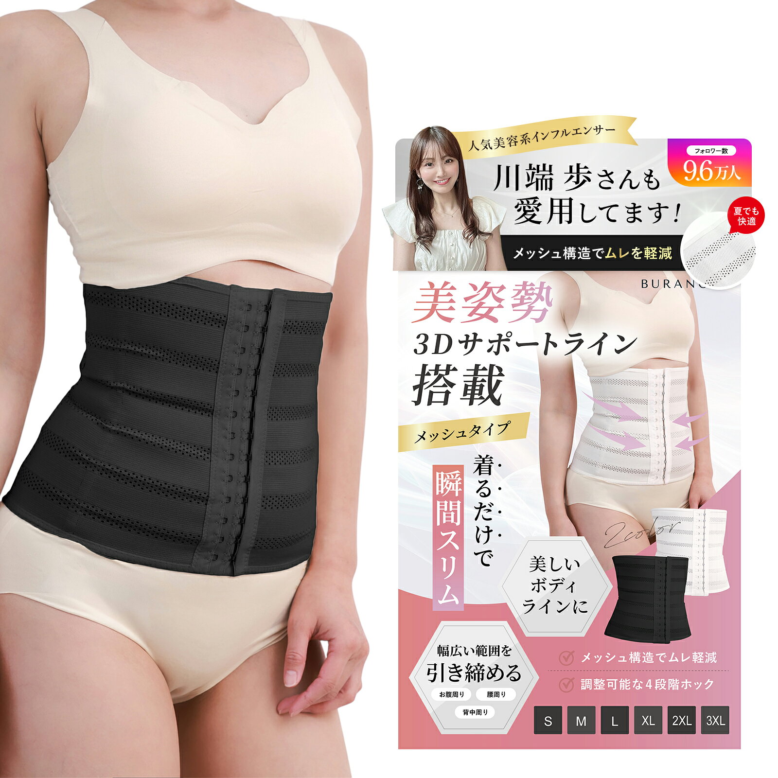 ブランド BURANOUS（ブラーノ） 商品名 メッシュ構造 ウエストニッパー ウエストシェイパー 対象ユーザー お腹・腰まわり・背中のラインを整えて見せたい女性 用途 お腹から腰まわり、背中まで広く包み込み、ウエストラインを整えて見せる補正下着・ウエストニッパーとして使用できます。 特徴 ●お腹・腰まわり・背中まで広くカバー ●通気性に配慮したメッシュ構造 ●背中からウエストを支え、姿勢を意識しやすい着用感 ●服の下になじみやすい薄手仕様 ●締め具合を調整できる4段階ホック ●S～3XLまでの6サイズ展開 素材 ポリエステル77.5％、ポリウレタン22.5％ サイズ S：推奨ウエスト60～67cm M：推奨ウエスト66～73cm L：推奨ウエスト73～80cm XL：推奨ウエスト80～87cm 2XL：推奨ウエスト87～93cm 3XL：推奨ウエスト93～100cm 高さ：約24cm（全サイズ共通） サイズ選び 本商品はやや小さめの設計です。 締め付けが気になる方やサイズの境目で迷われた場合は、1サイズ上のご購入をおすすめします。 ウエストの一番細い部分を測り、サイズ表を目安にお選びください。 調整方法 4段階ホックで、ウエストサイズやお好みの締め付け感に合わせて調整できます。 お手入れ方法 手洗いのみ 原産国 中国 使用シーン 通勤 デスクワーク 家事 お出かけ パンツスタイル ワンピース スーツスタイル 自宅での着用など おすすめの方 ●ぽっこりお腹をすっきり見せたい方 ●ウエストラインにメリハリを出したい方 ●背中や腰まわりまで広くカバーしたい方 ●ムレに配慮したメッシュタイプを探している方 ●服の下に合わせやすい薄手の補正下着が欲しい方 ●締め付け感を自分好みに調整したい方 商品説明 お腹まわりだけでなく、腰や背中までまとめてすっきり見せたい。ウエストニッパーを使いたいけれど、ムレや締め付け感が気になる。そんな方に取り入れやすい、メッシュ構造のウエストシェイパーです。 お腹・腰まわり・背中まで広く包み込み、気になる部分を中央へ寄せるようにフィット。ウエストラインにメリハリをつけ、服を着たときのボディラインを整えて見せます。 本体には通気性に配慮したメッシュ素材を採用。熱がこもりにくい構造で、通勤・デスクワーク・家事など、日常生活にも取り入れやすい仕様です。 背中からウエストまで広く支えるため、着用中は自然と姿勢を意識しやすい着用感。薄手仕様なのでアウターに響きにくく、パンツやワンピース、スーツなどさまざまな服装に合わせやすく仕上げています。 フロントには4段階ホックを配置。体型やその日の着用感に合わせて締め付け具合を調整できます。サイズはS・M・L・XL・2XL・3XLの6種類をご用意しています。 本商品はやや小さめの設計です。締め付け感が気になる方やサイズ選びに迷われた場合は、1サイズ上を目安にお選びください。 ご使用上の注意 本商品はボディラインを整えて見せるための補正下着です。医療機器ではありません。 体重減少、脂肪燃焼、骨格の矯正、身体機能の改善などを保証する商品ではありません。 姿勢を意識しやすい着用感や締め付けの感じ方には個人差があります。 着用中に強い締め付け、痛み、しびれ、息苦しさ、かゆみ、赤みなどを感じた場合は、直ちに使用を中止してください。 無理に小さいサイズを選ばないでください。 就寝時や激しい運動時の着用は避けてください。 妊娠中、産後間もない時期、治療中の方は、使用前に医師へご相談ください。 長時間連続して使用せず、体調に合わせて着用時間を調整してください。 長くご使用いただくため、手洗いしてください。 商品の色は、モニター環境や撮影条件により実物と異なって見える場合があります。