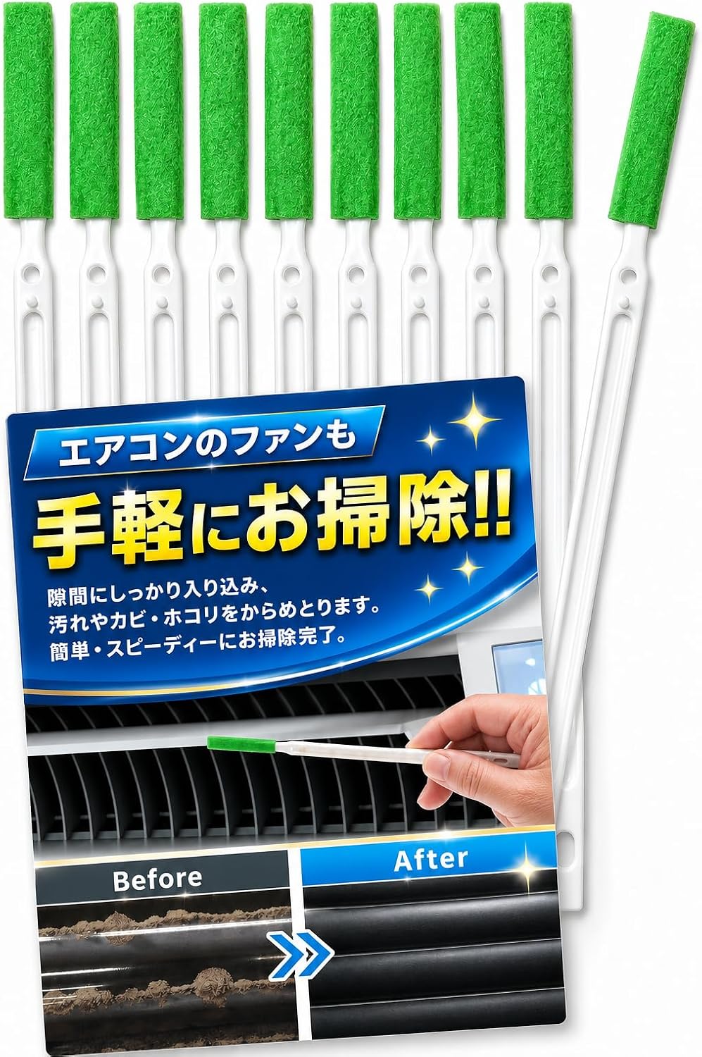 ブランド BURANOUS（ブラーノ） 商品名 エアコン掃除ブラシ 隙間ブラシ 10本セット 対象ユーザー エアコンやサッシ、キッチン、洗濯機などの細かな隙間汚れを手軽に掃除したい方 用途 エアコン掃除 エアコンファン・シロッコファンの隙間掃除 キッチン掃除 トイレ掃除 洗濯機掃除 窓・サッシ掃除 浴室掃除 水筒まわりの掃除 洗車・ホイールまわり 扇風機・サーキュレーター掃除 髭剃りなど細かな隙間の掃除 特徴 ●家事のプロ監修の隙間掃除ブラシ ●厚み約5mmの薄型設計で狭い隙間に入りやすい ●長さ約17cmで奥まで届きやすい ●幅約1cmのスリム形状 ●エアコンファンの細かな隙間掃除にも使用可能 ●キッチン・トイレ・サッシ・洗濯機・車内など幅広く使用可能 ●洗って繰り返し使うことも、用途に応じて使い分けることも可能 ●10本セットで場所ごとに分けて使いやすい サイズ 長さ：約17cm 幅：約1cm 厚み：約5mm カラー グリーン セット内容 隙間掃除ブラシ 10本 使用シーン エアコンの定期掃除 季節の変わり目のエアコン清掃 キッチンの細かな隙間掃除 窓・サッシのレール掃除 洗濯機の細部掃除 トイレ・浴室の隙間掃除 車内・ホイールまわりの掃除など おすすめの方 ●エアコンファンの細かな隙間を掃除したい方 ●大掛かりな道具を使わず、手軽に掃除したい方 ●サッシや洗濯機など細い隙間に届くブラシを探している方 ●場所ごとにブラシを使い分けたい方 ●洗って繰り返し使える掃除ブラシを探している方 商品説明 エアコンのファンやサッシ、洗濯機など、手や一般的なスポンジでは届きにくい細かな隙間。汚れが気になっていても、大掛かりな掃除はつい後回しになりがちです。そんな場所を手軽に掃除しやすくする、BURANOUSの隙間掃除ブラシです。 厚み約5mm・幅約1cmのスリム設計で、エアコン内部の細かな隙間やシロッコファンまわりにも差し込みやすい形状。長さは約17cmあり、奥まった場所にも届きやすく、ブラシでこすりながら汚れを落としやすい仕様です。 エアコン掃除だけでなく、キッチン、トイレ、浴室、洗濯機、窓のサッシ、水筒まわり、車内やホイールなど、さまざまな場所の隙間掃除に活用できます。 10本セットなので、エアコン用・キッチン用・トイレ用など場所ごとに分けて使用しやすいのもポイント。汚れたら洗って繰り返し使うこともでき、用途によっては使い分けもしやすい掃除ブラシです。 大掛かりな掃除道具を準備するほどではないけれど、気になった時にサッと掃除したい。そんな毎日の「ちょこっと掃除」に取り入れやすいアイテムです。 使用方法 掃除する場所のホコリや大きな汚れをあらかじめ取り除きます。 ブラシを隙間にゆっくり差し込み、無理に押し込まず、汚れをかき出すように使用してください。 使用後は水洗いし、十分に乾燥させてから保管してください。 ご使用上の注意 エアコン内部を掃除する際は、必ず電源を切り、コンセントを抜いてから作業してください。 エアコン内部の電装部品や配線部分には触れないでください。 無理に奥まで押し込むと、部品やブラシを傷める場合があります。 機器の分解を伴う清掃には使用しないでください。 鋭利な部分や高温部分には使用しないでください。 使用する場所の素材によっては、こすり跡や傷が付く場合があります。目立たない場所で確認してからご使用ください。 衛生面を考慮し、トイレなどで使用したブラシをキッチンや水筒など別用途へ転用しないでください。 使用後はよく洗浄し、十分に乾燥させてから保管してください。 商品のサイズや色味は、計測方法やモニター環境により多少異なる場合があります。