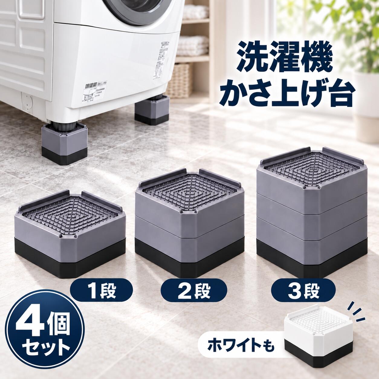 ブランド BURANOUS（ブラーノ） 商品名 家事のプロ監修 洗濯機かさ上げ台 高さ調整タイプ 4個セット 対象ユーザー 洗濯機の下を掃除しやすくしたい方、排水ホースまわりのスペースを確保したい方、家具・家電の高さを調整したい方 用途 洗濯機のかさ上げ、家具・家電の高さ調整、床とのすき間づくりなどに使用できます。 特徴 ●整理収納アドバイザー1級のおうちコーディネーター監修 ●洗濯機の下にすき間をつくり、掃除しやすい環境へ ●パーツの組み合わせで高さを3段階に調整可能 ●上面に滑り止め付き ●下部にTPU防振ゴムを採用 ●第三者機関による耐荷重検査済み ●1個あたり700kg以上、4個使用時2,800kg以上の耐荷重 ●洗濯機以外の家具・家電にも使用可能 サイズ 縦：約8.5cm 横：約8.5cm 角部分：約1.5cm 3段使用時の高さ：約11.2cm 高さ調整 1段：約4.5cm 2段：約8cm 3段：約11.2cm ※パーツの組み合わせにより高さを調整できます。 重量 約271g 材質 上段：プラスチック（滑り止め付き） 下段：TPU防振ゴム カラー グレー 耐荷重 1個使用時：700kg以上 4個使用時：2,800kg以上 ※第三者機関による耐荷重検査済み セット内容 洗濯機かさ上げ台 4個セット 対応脚サイズ 家具に使用する場合、最大約8cm角までの脚に対応します。 ※脚の形状・デザインによっては適合しない場合があります。 使用シーン 洗濯機のかさ上げ 洗濯機下の掃除スペース確保 排水ホースまわりのスペース確保 家具・家電の高さ調整など おすすめの方 ●洗濯機の下まで掃除しやすくしたい方 ●洗濯機と床の間にすき間をつくりたい方 ●設置場所に合わせて高さを変えたい方 ●滑りや振動に配慮したかさ上げ台を探している方 ●耐荷重を確認できる商品を選びたい方 ●家具や家電にも使えるかさ上げ台を探している方 商品説明 洗濯機の下は手が届きにくく、ホコリや汚れがたまっても掃除しづらい場所です。BURANOUSの洗濯機かさ上げ台は、洗濯機と床の間にすき間をつくり、毎日の掃除や水まわりのお手入れをしやすくするためのアイテムです。 整理収納アドバイザー1級のおうちコーディネーター監修。設置したい環境に合わせて、約4.5cm・約8cm・約11.2cmの3段階で高さを調整できます。パーツは取り外し可能なので、必要な高さに合わせて組み合わせて使用できます。 上面には滑り止めを配置し、下部にはTPU防振ゴムを採用。洗濯機を設置した際のズレや振動に配慮した構造です。 耐荷重は第三者機関で検査済み。1個あたり700kg以上、4個使用時で2,800kg以上の耐荷重を確認しています。洗濯機はもちろん、条件が合えば家具や家電のかさ上げにも使用できます。 置くだけで設置しやすく、大がかりな工事は不要。洗濯機下の掃除スペースを確保したい方や、排水ホースまわりに余裕を持たせたい方にも取り入れやすいかさ上げ台です。 設置方法 1．設置する床面を清掃し、ゴミや水分を取り除きます。 2．必要な高さに合わせてパーツを組み合わせます。 3．洗濯機または家具の各脚の位置に4個を配置します。 4．本体の中央に脚が乗るよう位置を調整します。 5．設置後にぐらつきや傾きがないことを確認してください。 ご使用上の注意 設置前に洗濯機・家具の脚サイズ、形状、設置スペースをご確認ください。 家具に使用する場合は最大約8cm角までの脚が目安ですが、形状によって使用できない場合があります。 必ず水平で安定した床面に設置してください。 4個すべてを同じ高さにそろえて使用してください。 設置後は本体や洗濯機にぐらつきがないことをご確認ください。 耐荷重値は第三者機関による試験結果であり、すべての設置環境で同様の性能を保証するものではありません。 洗濯機の設置・移動は重量があります。必要に応じて複数人で作業してください。 洗濯機メーカーの設置条件や取扱説明書も併せてご確認ください。 サイズや重量は計測方法により多少の誤差が生じる場合があります。