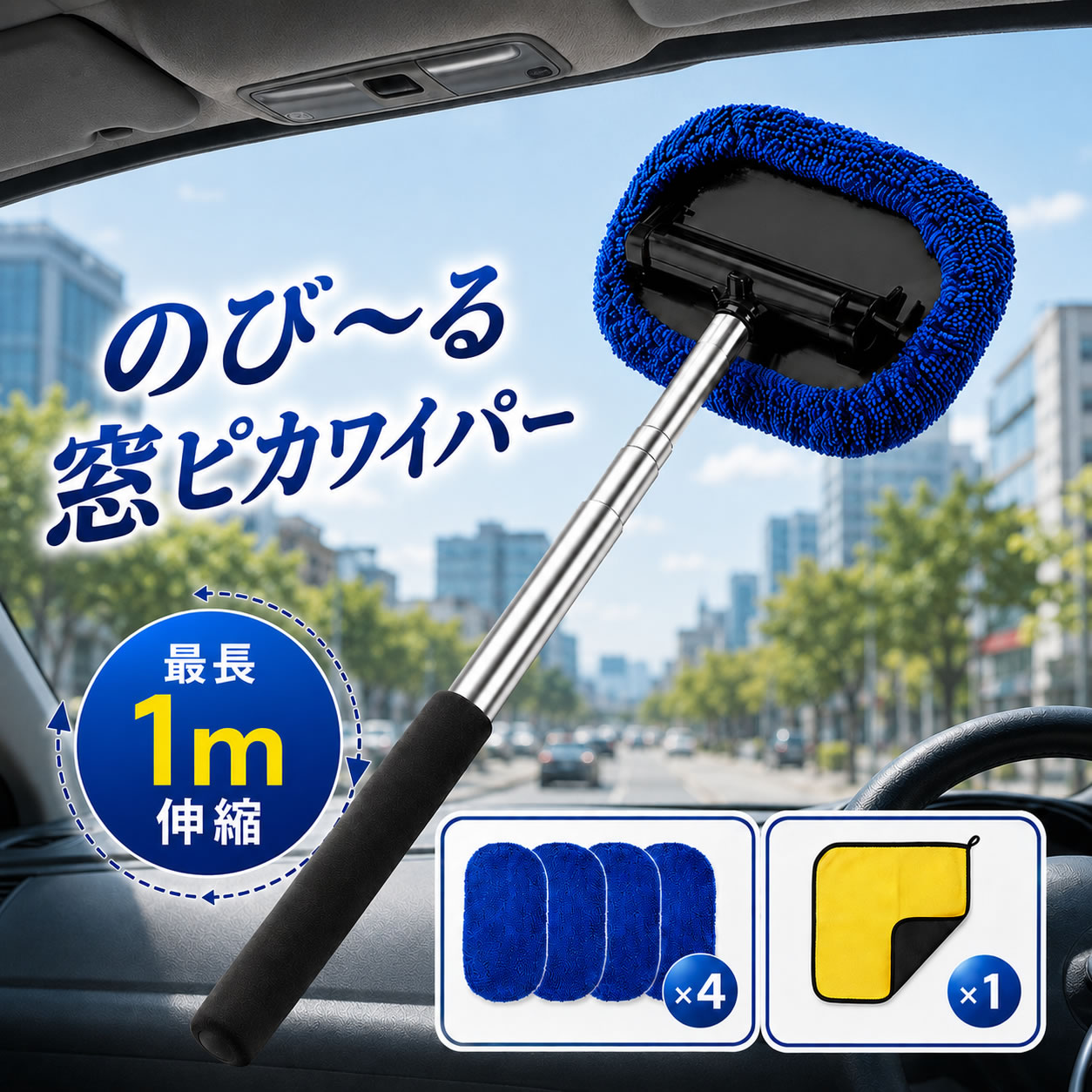 内窓拭き 車 内窓 ワイパー フロントガラス 窓拭きシート 窓拭きモップ タオル 窓拭きクロス【グイッとのび～る！】4枚＋仕上げ用クロス付き 窓ふき 最長1 m伸縮 180°可動ヘッド ゴムワイパー付き【隅まで届くxコンパクト収納】BURANOUS