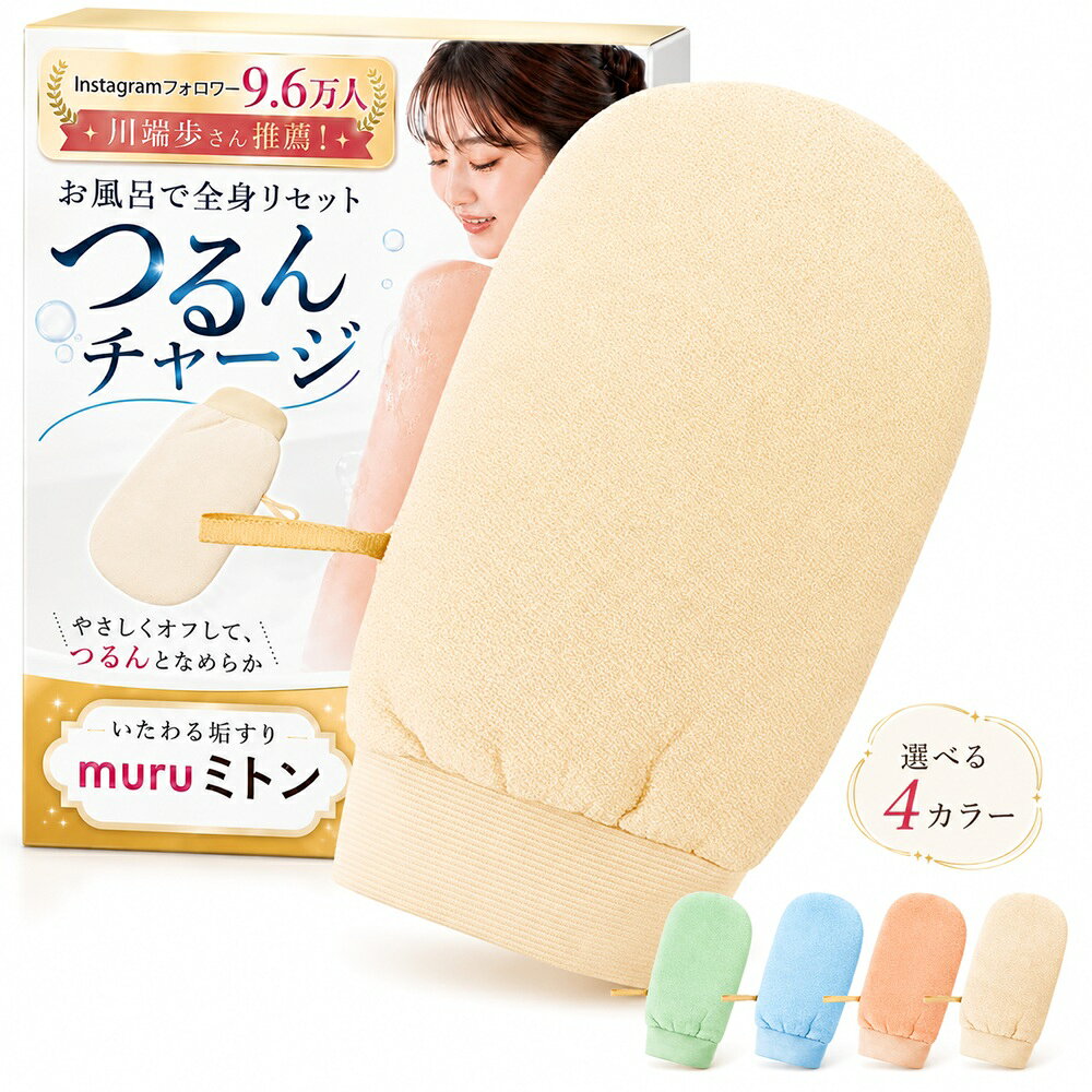 ブランド muru 商品名 全身に使える2WAYボディ用バスミトン 用途 身体洗い・泡立て・やさしい垢すり 特徴 ●泡立て面と垢すり面を使い分けられる2WAY仕様 ●ミトン型で手にはめやすく、全身を洗いやすい形状 ●垢すり面にはビスコース繊維を使用 ●使用後に吊るして保管できるフック付き ●好みに合わせて選べる4カラー 素材 垢すり面：ビスコース繊維 ビスコース繊維は、天然由来のセルロースを原料とした再生繊維です。 サイズ 約22.5cm×13cm ※採寸方法や製造時期により、多少の誤差が生じる場合があります。 カラー ミントグリーン スカイブルー コーラルピンク アイボリー 使用シーン 毎日の入浴・シャワー・ボディケアに。 泡立て面でボディソープを泡立てて身体を洗ったり、垢すり面で肌表面をやさしくなでるように洗ったりと、目的に合わせて使い分けられます。 おすすめの方 ●泡立て用と垢すり用を1つにまとめたい方 ●手にはめて使いやすいボディタオルを探している方 ●背中・肩・腕・脚など、全身に使えるバスグッズを探している方 ●使用後に吊るして保管できるボディミトンを探している方 ●カラーを選べる入浴用品を探している方 商品説明 身体を洗うアイテムと垢すり用のアイテムを、それぞれ用意するのが面倒に感じることはありませんか。 muruのボディ用バスミトンは、泡立て面と垢すり面を1つにまとめた2WAY仕様です。泡立て面はボディソープを使った毎日の身体洗いに、垢すり面は肌表面をやさしくなでるように洗いたいときに使用できます。 ミトン型のため手にはめやすく、肩や腕、脚など身体のラインに沿わせながら洗いやすいのも特徴です。垢すり面にはビスコース繊維を使用し、繊維の細かな凹凸で肌表面の汚れを洗い流します。 使用後はフックを使って浴室内に吊るして保管できます。毎日のバスタイムで使いやすく、泡立てと垢すりを気分や部位に合わせて使い分けられるボディミトンです。 使用方法 ミトンを水またはぬるま湯で濡らし、必要に応じてボディソープなどを付けてご使用ください。 泡立て面は、ボディソープを泡立てながら身体を洗う際に使用します。 垢すり面は、肌を強くこすらず、やさしくなでるようにご使用ください。 使用後は十分にすすぎ、水気を切って風通しのよい場所で乾燥させてください。 注意事項 ●肌を強くこすりすぎないでください。 ●肌に傷・湿疹・炎症などの異常がある部位には使用しないでください。 ●使用中または使用後に肌に異常を感じた場合は、使用を中止してください。 ●使用感には個人差があります。 ●使用後はよく洗い、十分に乾燥させてください。 ●高温多湿の場所や直射日光の当たる場所での保管は避けてください。 ●商品の色は、閲覧環境やモニターの設定により実物と異なって見える場合があります。