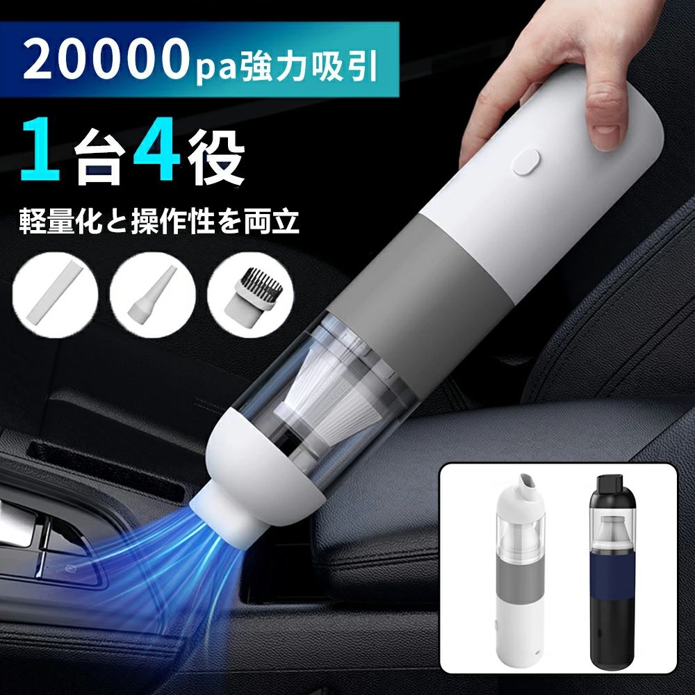 メーカー希望小売価格はメーカーサイトに基づいて掲載していますメーカー希望小売価格はメーカーサイトに基づいて掲載していますメーカー希望小売価格はメーカーサイトに基づいて掲載していますハンディクリーナー コードレス ミニ 小型 1台4役 強力 20000pa 軽量 小型 掃除機&amp;電動エアダスター両用 小型掃除機 usb充電式 車用掃除機 ハンディ掃除機 集塵機 カークリーナー コードレスクリーナー 家具掃除 自宅/車内 おしゃれ コンパクト 送料無料 静音 30分間連続稼働 ワイヤレス ハイパワー 車 USB-C充電式 強力 コンパクト PC キーボード 掃除 アウトドア PSE安全認証取得済み 2025最新 ノズルを含んでも0.35kgと最軽量クラスで、高い位置や離れた位置を掃除しても掃除している負担をほとんど感じません。床に吸い口を沿わせたとき、角度が急にならなくて長時間の掃除には疲れを感じません。軽量ながらパワーは十分なもの、肝心の吸引力も申し分ないレベル。フローリングやクッション・革のカバーの上のゴミは1往復で取り切り、サッシや毛の長いカーペットに絡んだホコリのような難易度の高いゴミであっても2〜3往復で完全に吸い切りました。日常の軽いお掃除で、吸引力に物足りなさを感じることは少ないです。スタミナや集じん容量も十分。連続稼動時間は標準モードで30分です。コンパクトながら集じん容積は0.13Lほどと多く、毎日使ってもゴミ捨ての頻度は週に1回程度でOK。ダストカップ・フィルターの水洗いも可能です。ソファの隙間や自動車のフロントなど、手が届きにくい場所にも使えるです。シーンに応じて3種類のアタッチメントも付属してしており、コードレスで素材・設置場所・掃除場所にかかわらず使いやすい、ハンディクリーナーの理想といえる商品です。関連キーワード：クリーナー ハンディクリーナー コードレス ハンディ掃除機 超強力吸引 セール スティッククリーナー 吸引力 超強力 カークリーナー ハンディ 多機能 ハンディー掃除機 ミニ掃除機 小型掃除機 ブロワー付き コンパクト掃除機 掃除機 充電式 小型 小さい ちいさい 軽量 軽い かるい 重くない 片手 手軽 力がいらない サッと吸える すぐ吸える サッと掃除 すぐ掃除 時間節約 時短 家事楽 家事ラク 共働き 静音 静か 掃除機コードレス 充電スタンド 紙パック不要 クリーナースタンド 充電ドッグ 充電式掃除機 スリム スタイリッシュ スリム掃除機 スタイリッシュ掃除機 ティック型 スティック掃除機 掃除 シンプル 持ちやすい 手に馴染む 疲れにくい 長時間 狭いところ お手入れ簡単 水洗い ごみ捨て簡単 フィルター ワンタッチ カンタン 超軽量 強力 吸引 超強吸引力 ハイパワー パソコン PC プレゼント ギフト 卓上 デスク リビング 車 車内掃除機 絨毯クリーナークリーナー 車内 カーペット ラグ 絨毯 ソファ ソファー ベッド 洗面所 洗面室 トイレ 化粧室 ベランダ 隙間 引きこもりグッズ 階段 高い所 棚 本棚 たな 出窓 フローリング キーボード 一階 二階 三階 玄関 一人暮らし ワンルーム 新生活 大掃除 そうじき 布 皮 布団 座布団 スエード ダニ 髪の毛 工作 手芸 お菓子 おかし 餌 食べこぼし ネコ 猫の毛 ねこ イヌ 犬の毛 いぬ うさぎ 小鳥 巣ごもりグッズ すき間 ペットの抜け毛 買いまわり 抜け毛 ペットの毛 ペット 毛 ペットの抜毛 ペット ケージ ティッシュ ケージ掃除 砂 じゃり 高所 砂利 猫砂 猫の砂 消しゴム 消しかす ほこり ホコリ 埃 ハウスダスト ブラック 黒 ネイビー 紺 ホワイト 白 シンプル家電 白物家電 家電 おしゃれ シンプル モダン 北欧 インテリアに馴染む オススメ おすすめ お勧め 人気 高齢者 紙パック式 ドライヤー型 最強 type-c 実用品 コード式 工業用 業務用 クルマ 屋外 おうち時間 車載 急速充電 乾湿両用 便利 新築祝い 出産祝い 母へのプレゼント 安い パワフル サイクロン式 そうじ 送料無料 ポイント消化 人気ランキング 買い回り 省エネ ハンド掃除機 スマホアプリ 5