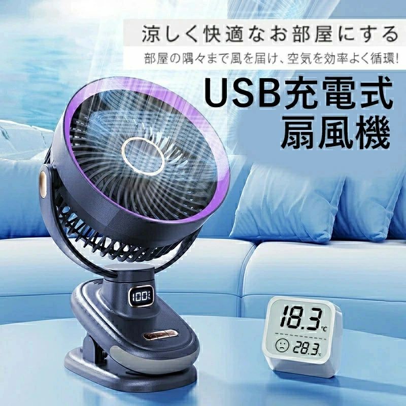【商品概要】 ◆【3Way仕樣】クリップ式で様々なところに挟んで使用可能、とても便利です！クリップの底面部には、台座として使えるように滑り止めが付いており、卓上に置いても使用が可能です！ ◆【720°広角送風・自動首振り機能＆5段階風量調節】自動首振り機能を搭載し、風向きも手動で左右、上下に調節が可能です。風力は5段階の切り替えが可能です。この扇風機は、自然の風を再現するモードがあり、長時間、直接風が体に当たっても大丈夫です。使用時はお好みに合わせて自由に風量の調節ができ、様々な角度から気持ちの良い涼しい風が吹きます。 ◆【空気循環・サーキュレーター機】涼風も空気循環も、これ一台で。3D送風で部屋の隅々まで風を届け、空気を効率良く循環！ ◆【超静音&amp;安全】クーラーより静かで、作動音に気づかないほど低騒音の扇風機です。20dB以下の静音モードを使えば、一晩中安眠ができます！優れた素材のABS樹脂製保護カバーは、隙間の小さい安全設計を施しているため、赤ちゃんの指も入りにくく安心安全です。事故・ケガなどを未然に防止することができます。 ◆【高品質充電バッテリー内蔵＆USB給電】強風量タイプなので弱風モードでもかなりの風量・20000mAh大容量の内蔵型電池を採用し、強風量タイプなのに最大10時間連続使用してもOK！フル充電の場合、弱モードで約10時間、強モードで約2時間の連続使用が可能です。USB給電なので、車内、ベビーカー、自宅、オフィスなど、様々なところで使用可能です。アウトドア、室内サーキュレータ、洗濯物の部屋干しなど、利用機会が非常に多く大変便利です！ ◆カラー：ブラック ◆パッケージ内容: 扇風機本体×1 USBケーブル×1 ◆最大連続使用時間 10000mAhタイプ：約5時間 20000mAhタイプ：約10時間 【 配送日 】 配送日時指定は、基本的に受け付けておりません。 【保証期間】 お買上げから、12ヶ月の品質保証を致しております。ご購入後、不具合が発生した場合は、無償交換で対応させて頂きます。 ご注意：最大10時間・5時間連続使用は弱風モードで首振りをさせない場合です。 【ご注意】 ★iphone用などApple製ACアダプターには、検知機能があり、Apple以外の製品を接続すると、出力電流が極端に小さくなったり、正常に機能しなくなる場合があります。 ご了承ください。 ※iphone用ACアダプター以外のアダプターのご利用をおすすめします。 USB 扇風機 サーキュレーター 卓上 ベビーカー 扇風機 充電式 空気循環 クリップ 大口径ファン リズム風 自動首振り 小型 卓上扇風機 自然風 クリップ コンセント dcモーター 静音 ミニ扇風機 usbファン 風量4段階 パワフル 長時間 車 後部座席 夏ギフト