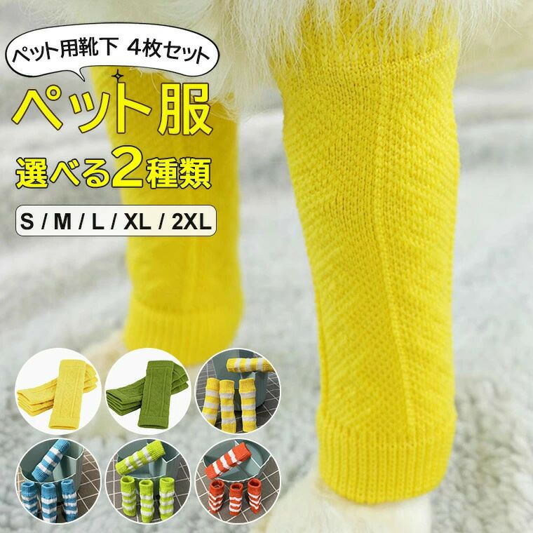 ペット用靴下 ワンちゃん、ネコちゃんの足の保護や汚れ防止に◎5色展開 伸縮性 ニット靴下 保護 中型犬 小型犬 シンプル 緑 黄色 ソックス くつ下 レッグガード レッグカバー ペット 猫 犬 4枚セット
