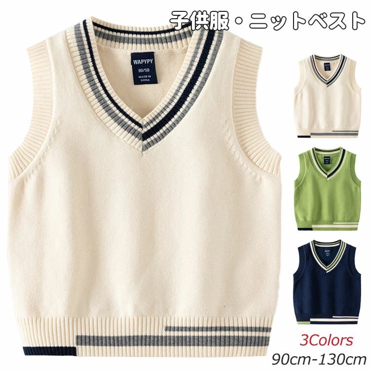 小学生 かわいい 男の子 セーター 130cm 120cm 110cm 100cm 90cm グリーン ベージュ ネイビー 紺 暖かい 保温 おしゃれ 通学 通園 幼稚園 ベスト ライン入り ニットベスト Vネック キッズ
