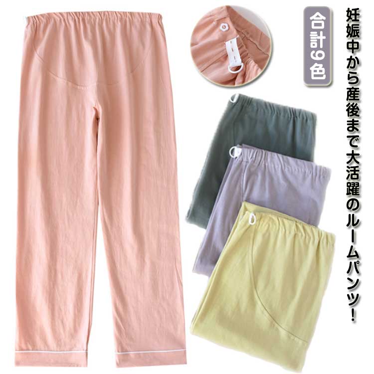 妊娠中から産後まで大活躍のルームパンツ！ふんわり柔らかな着心地は、おやすみ時やお部屋で過ごすリラックスタイムにピッタリ!さらりとなめらかな着心地で春夏秋のリラックスタイムにオススメのバジャマズボン。ウエスト部分はアジャスター付きで調整も可能です。2タイプ選べて、ロング丈の丈感で春秋にぴったり。ギフトにも最適。 サイズ M L XL サイズについての説明 M総丈98 ウエスト74・110 ヒップ98 股深32 参考体重45・55kgL総丈100 ウエスト76・120 ヒップ106 股深34 参考体重55・65kgXL総丈102 ウエスト80・130 ヒップ114 股深35 参考体重65・75kg 素材 綿 色 ピンクタイプ1 グリーンタイプ1 パープルタイプ1 ダークピンクタイプ1 ダークグリーンタイプ1 ピンクタイプ2 グリーンタイプ2 パープルタイプ2 ダークグリーンタイプ2 備考 ●サイズ詳細等の測り方はスタッフ間で統一、徹底はしておりますが、実寸は商品によって若干の誤差(1cm・3cm )がある場合がございますので、予めご了承ください。 ●商品の色は、撮影時の光や、お客様のモニターの色具合などにより、実際の商品と異なる場合がございます。あらかじめ、ご了承ください。 ●製品によっては、生地の特性上、洗濯時に縮む場合がございますので洗濯時はご注意下さいませ。 ▼色味の強い製品によっては他の衣類などに色移りする場合もございますので、速やかに（脱水、乾燥等）するようにお願いいたします。 ▼生地によっては摩擦や汗、雨などで濡れた時は、他の製品に移染する恐れがございますので、着用の際はご注意下さい。 ▼生地の特性上、やや匂いが強く感じられるものもございます。数日のご使用や陰干しなどで気になる匂いはほとんど感じられなくなります。 不良品についての説明基づいて掲載しています