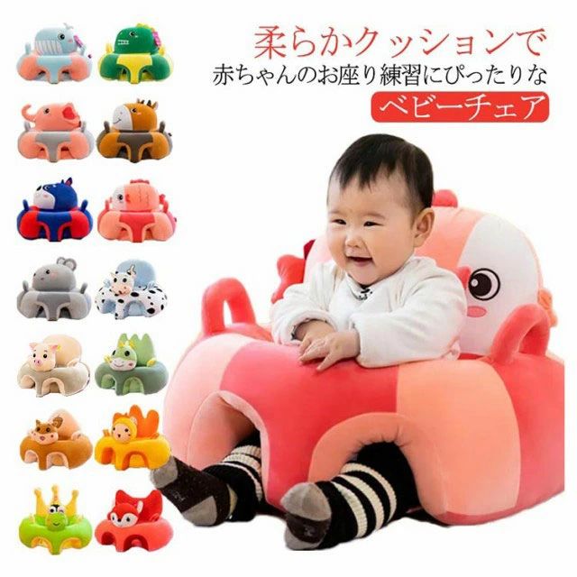幼児用 ベビー椅子 お座り練習 女の子 男の子 キッズソファ 滑り止め ベビー ギフト 背もたれ お食事 ぬいぐるみ 安定感 安全クッション ソファ ソファチェア 保護 可愛い 幼児 ふわふわ ソファ ベビーチェア 転倒防止 安定