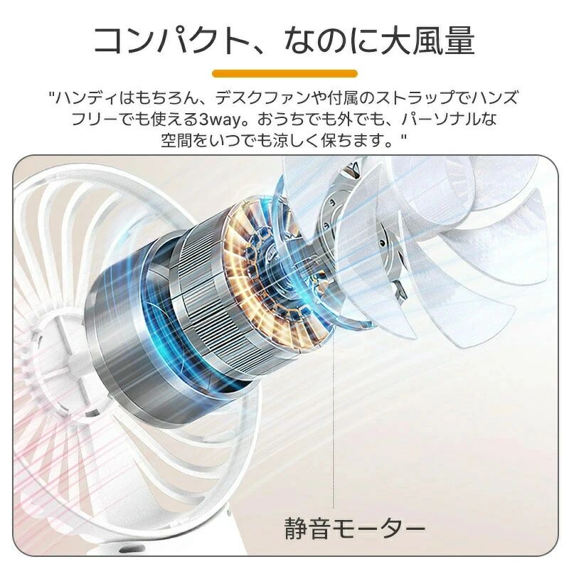 "商品紹介 【どこでも使える3way！】 ハンディファンはもちろん、付属のネックストラップを使えばハンズフリーに変身！ハンドルを折り曲げればデスクファンとしても。どこで使っても風が心地よいです。 【コンパクト、なのに大風量】 ハンディはもちろん、デスクファンや付属のストラップでハンズフリーでも使える3way。 おうちでも外でも、パーソナルな空間をいつでも涼しく保ちます。 【便利な変形機能で活躍】 首掛け→ハンディ→卓上→スマホスタンド マルチにつかえます。 ご注意 ※実際の色味と写真の色味は光の当たり方やディスプレイの環境によって、多少異なる場合がございますのでご了承くださいませ。 ※製品品質向上、または製造時期により、予告なくデザイン及び仕様を変更する場合がございます。 ※生産過程におきまして、若干のサイズ誤差、個体差が生じる場合がございます。 ※サイトに掲載されている商品は、撮影の照明、またパソコンなどの環境により、画像と実際の商品の色味が多少異なる場合がございます。"
