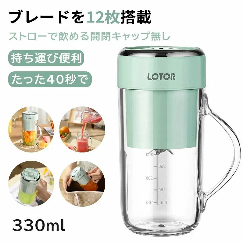 商品名ジューサー ブレンダー コードレス ミキサー コードレスマイボトルブレンダー 330mlお勧めポイント◆ダブルクリック自動クリーニング お手入れの手間が大幅に減ります◆食品級健康素材 高硼素ガラス製ボトル◆二重安全保護 2回押しでスタート、誤ってボタンに触れても起動しません。◆満充電の場合では10-12杯ジュースが作る！調理場所に制限がなく、毎日気軽に飲み続けられる。◆たった40秒で美味しくヘルシーなジュースが出来上がります。◆ブレードを12枚搭載し、効率が大幅に向上します。超高速回転、氷でも簡単に粉砕できます。【安心のサポートサービス】検品、品質には万全を期しておりますが、万が一初期不良が発生した場合は、当店が責任をもって交換、返品対応をさせて頂きます。 ご不明点がございましたら、遠慮なくご連絡を頂きますようお願い申し上げます。発送詳細●運送事故により箱が潰れる可能性がございます。●お問い合わせとメールを承りますので、質問や苦情を相談して有効に解決しましょう。必ず責任を持って最後までご対応致します。勝手に悪いレビューをしないでお願い致します。●モニターの違いにより、実際の商品の色が画像と異なる場合がありますが、写真と同じスタイルを保証いたします。●製造時期によりデザインや仕様に若干の変更がある場合がございます。●海外からの並行輸入品のため、タグ等は外国語表記になります。●手動測定とは異なるため、わずかな寸法の違いを許容してください。