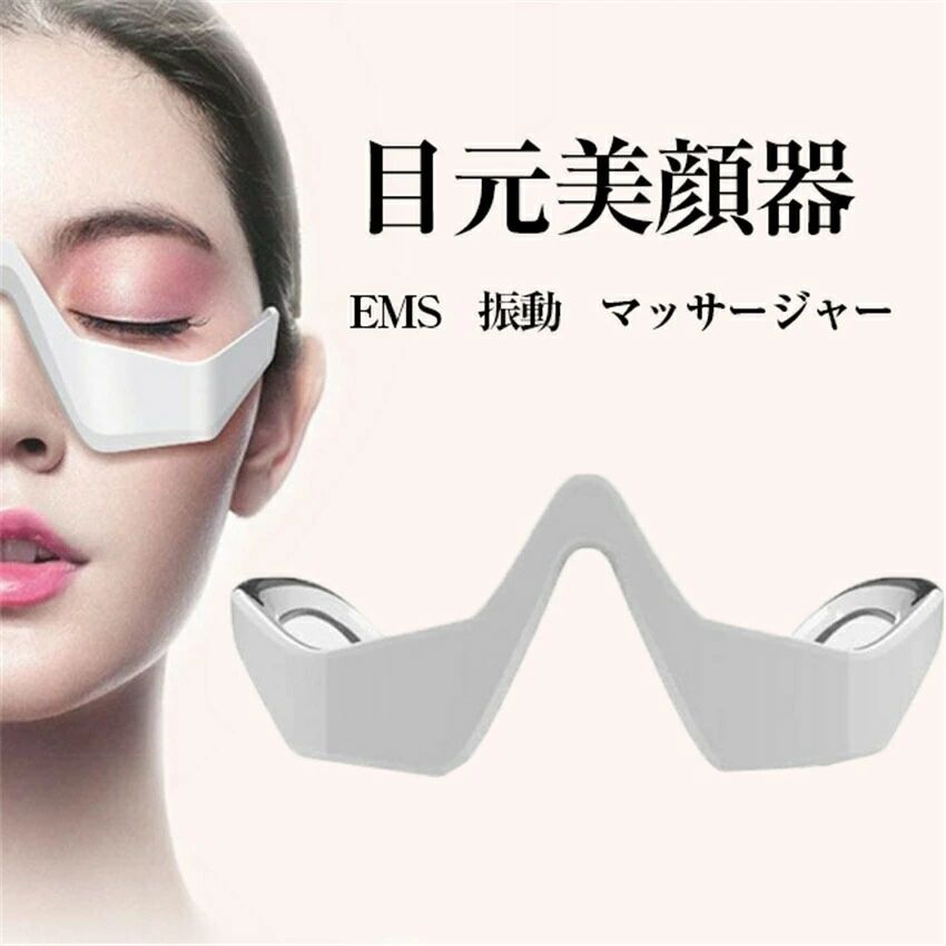 1000円OFFクーポ】目元美顔器 目元ケア EMS 低周波アイマッサージャー 美顔器 EMS 電気 振動 メガネ型 充電式 たるみ 解消 美容液の導入 目の疲れ クマ目 目の下 リラックス 目元マッサージ器 EMS 振動 メガネ型 目元 クマアマッサージャー クリスマス プレゼント ギフト
