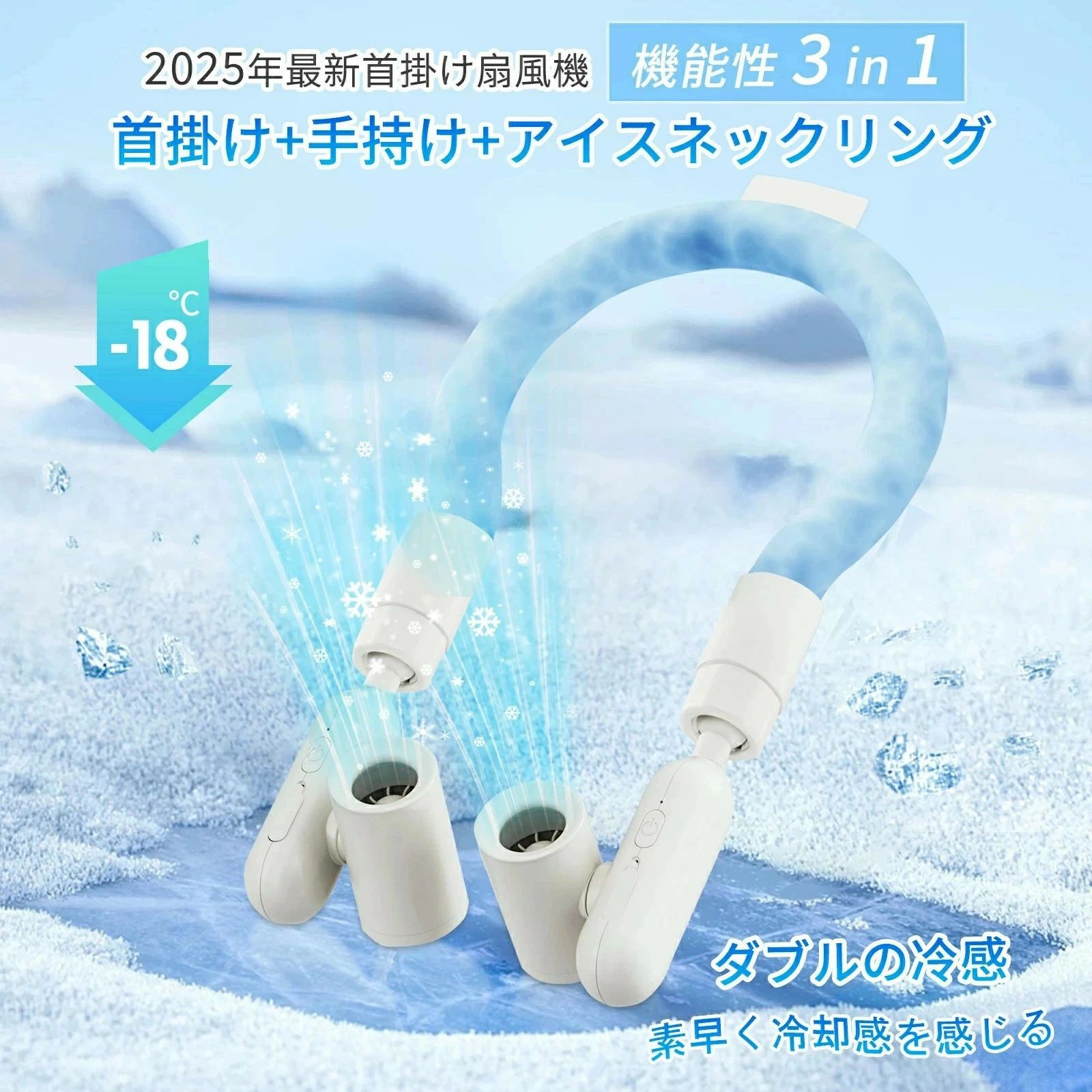 【2025年新登場！2in1独占製品】 ひんやりアイスネックリングを追加した2025年最新の首掛け扇風機、アイスネックリングと首掛けファンの機能を組み合わせて、1部のお金を使って2つの製品の効果を楽しむことができます。本製品は市販の普通の冷感首掛けファンに比べて、上部のアイスリングは電気を使う必要がなく、より省電力で、ファン部分をより長い時間使用することができます。また、下部のファンは単独で取り外すことができ、手持ちファンとしても使用できます。この夏はこの製品1台で十分です！！【3段階風量調節＆360°+180°調整送風】 このネッククーラーは3段階自由調節できます、ボタンを押すと、風量は強・中・弱の3段階を切り替え、個人の感覚と使用環境によって自由に調節できます。熱中症対策品としておすすめ、強力な風速は暑さを吹き飛ばし、アイスネックリングと合わせて、普通の扇風機より、一層涼しさを感じられます。そして、180°調整可能なファン、360°方向輪を組み合わせ、自分の好みに合わせて角度を調整でき、風の送り出し範囲もより広くなります。3D立体風でこれまでにない冷却体験を与えます！！【片側最大13H連続使用＆静音設計＆Type-C充電】 PSE認証済みの2000mAh*2の大容量バッテリーを内蔵、さらに電源回路は多重安全設計で、弱風ならフルの充電で約13時間の稼働が可能で（2つのファン部分を別々に使用し、弱い風の場合は最大26時間使用できます）、長時間の屋外作業や野外イベントでも安心です。弊社の首掛け扇風機は高品質なブラシレスモーターを採用、弱風なら動作音は約35dBで、図書館などの静かな環境で使用しても他人の邪魔になりません。また、本品はType-C充電で、パソコン、車載USB充電器、携帯電話バッテリー使用可能、外出時や充電がある場所でも安心して使用できます。【植物由来PCM採用＆28℃以下で自然凍結】 ひんやり持続の秘密：この クールネックリングは最先端素材の「PCM素材」を使用、一般的な物質は周囲の湿度が上昇すると共に上昇しますが、PCMは周囲の温度が上昇しても一定の温度警で止まり、熱を吸収して一定温度を維持します。凍結は28°C以下のどこからでも始まります。すばやく体温調節ができ、無理なくクールダウンできます。（28°C以下凍結時間：冷凍庫約5分 冷蔵庫約10分 冷水約15分 冷房約20分　※環境温度により凍結する時間が多少異なります。）【軽量化・再利用可能・結露防止】 アイスネックリング部分の重さは129 gで、ファン部分を加えても全体で325 gしかなく、超軽量設計で首への負担をゼロに！！アイスネックリングは28℃以上の環境で液体化し、28℃以下の環境でで固体へ変化します。使い捨てではないので、繰り返し使えて、お財布にも地球にも優しい商品です。そして、中身が水ではないので、表面が結露しにくい、襟元が濡れてしまう心配がない！いつでもサラサラで暑い夏でも快適！【夏の様々なシーンに対応】 本製品の以上の機能に基づいて、夏にアウトドアで仕事をしたり、アウトドアで活動することが多い人に本当におすすめしたい！もちろんそれ以外にも釣り、通勤、スポーツ観戦、山登り、遠足、お祭りや日常生活などにも適しています。**本製品にはもう1つの特別な革新点があります：アイスリングとファンは単独で取り外して使用することができて、本製品は暑い環境の中で家族と友達に共有して使用することができます。1部のお金、2種類の機能、複数人で使用することができます！！！「製品仕様」 内蔵バッテリー： 2000mAh*2枚本体サイズ： 約30.7 x 17 x 5.2 cm本体重量： 約0.46KG運転時間： 最大13時間連続猛暑日にはハンディファンと一緒に、いつでもどこでも涼しさを楽しみましょう