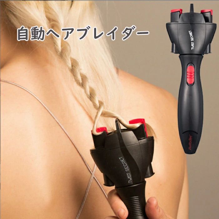 商品説明商品仕様 商品パラメータ商品名：自動ヘアブレイダー適用髪質：全部サイズ：写真に参考要注意：手作業で測定するので、少しの誤差がございます。ご了承ください。自動的にヘアブレイダー、面倒な編み作業がいらない　　専門的にヘアスタイルに注目、自分好みのヘアスタイルを気楽に完成360°回転可能、快適にヘアブレイダーワンボタンで自動的に回転し、異なるヘアスタイルを作るファッション感アップのヘアスタイルを、自らの手で編むべきなのだ！！利用方法 準備：髪毛をとかして見た目を整えること1、A.二つの髪毛を選んで、1株当たりは中指のような数量に最適B.左側のボタンを押し、1株はピンクのヘッドに置いて、ボタンを離すC.重ねてB、他の1株は　右側のヘッドに置く2、中のプッシュボタンを上向きに押し、両側の髪は時計回りに毛根向けて回転する3、中のプッシュボタンを下向きに押し、両側の髪は自動的にヘアブレイダーできる。操作完了したら、停止する。すべての段階が操作完了したら、弁髪を取り出し、ヘアペンで固定し、以上の段階を繰り返せば、次のように進む。在庫・発送について 発送について●土日・祝日は休業日とさせて頂いております。●弊店は発送時間の指定を承っておりませんので、ご了承ください。在庫について●商品によっては、弊社運営の多店舗と在庫を共有しているものがございます。●ご注文頂くタイミングによっては、ホームページ上で在庫がある商品も欠品になる場合がございます。●入荷待ち/突然に在庫切れの商品に関しましては、別途メールにてご連絡差し上げます。●ご了承の上ご注文下さいます様お願い申し上げます。