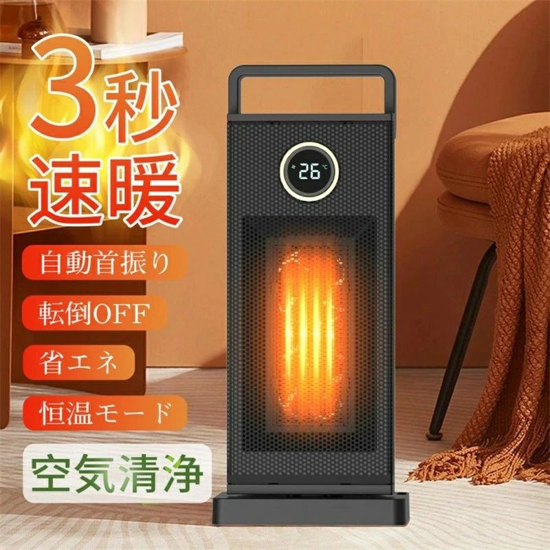 ★3秒以内に急速に加熱して、切りタイマーは最大12時間自働的に電源を切ることができて、スマート省電力、明け方まで加熱しても少しも心配しなくて、操作は簡単で、心のままにコントロールします。★ワンタッチ制御で、リアルタイム温度表示があり、大きな液晶画面のデザインで、一目でわかりやすいです。★3つモード制御で、それぞれのニーズに対応します。季節や温度によって適切なパターンを選ぶことができます。★60度の範囲で首振れるので、より広い範囲を暖めることができ、一箇所吹くだけではありません。★傾斜保護があり：傾斜角度は30度を超えて自働的に電源を切らせて、事故の発生と潜在的な安全の危険を防止します。★1つの赤外線のリモコンが付き、コントロールの距離は5-6メートルで、操作がより便利であります。本体の上には、リモコンを配置するための特別なスロットを持って、格納するのは簡単、リモコンは、もはや失うことを恐れていない！【製品仕様】サイズ：約W18.5xD12.5xH39.2cmカラー：ブラック消費電力 ：最大1200W重量：約1.74kg電源コード長さ：約1.35m