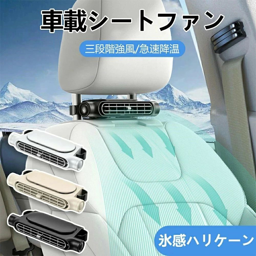 車用換気扇 車載シートファン 車内扇風機 低騒音 強風量 循環 3段階風速調整可能 急速降温 蒸れる 暑い 汗
