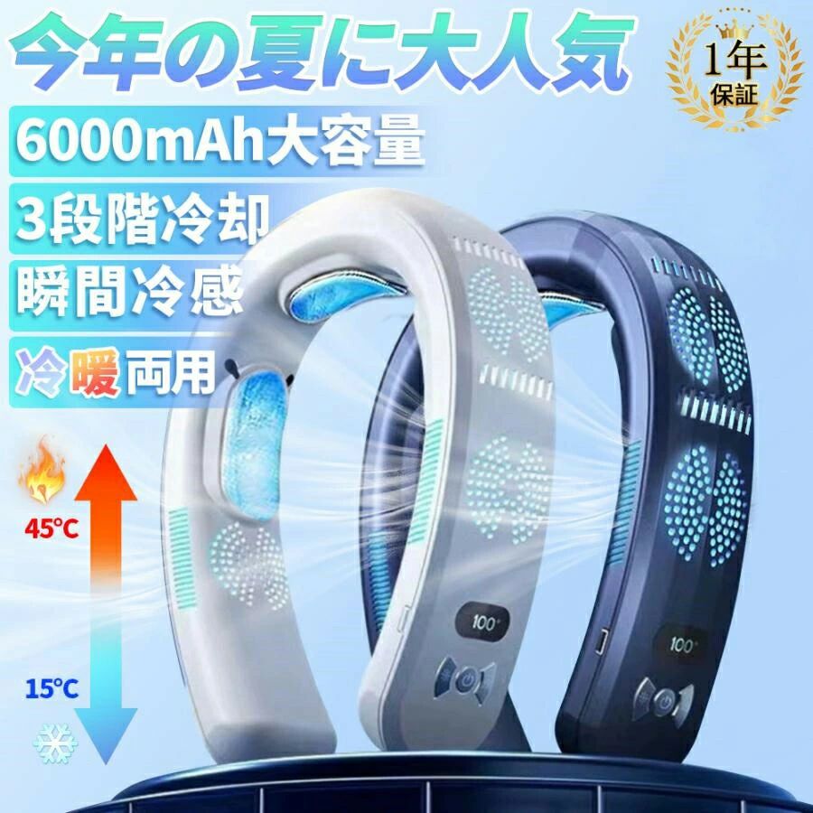 扇風機 首掛け ネッククーラー 3つ冷却プレート付 冷風 野球 冷却プレート 半導体冷却 6000mAh大容量 冷房/暖房