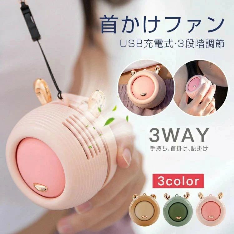 携帯扇風機 熱中症対策 可愛い 首かけファン 静音稼動 涼しい 3WAY USB おしゃれ 小型 冷風機 ミニ クリップ式 快適