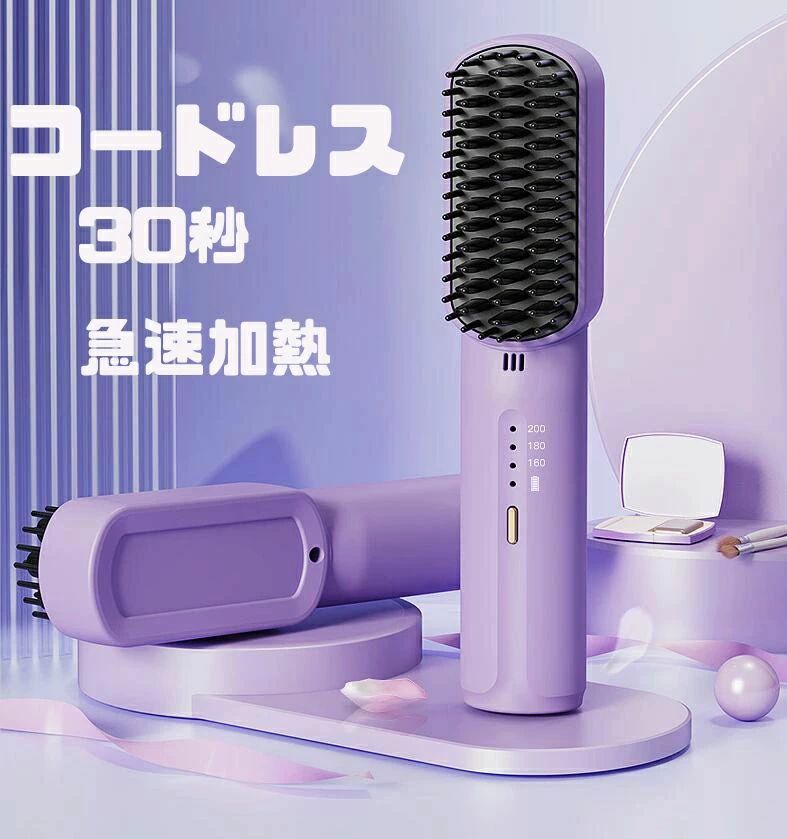商品特徴 ■USB充電式！コードレスで自由自在 ■たった250g！軽量コンパクト ■20秒急速加熱！毎朝の時短スタイリング新習慣 ■高濃度マイナスイオン！うるツヤ髪へ ■保湿成分ケラチンをブラシ部分にコーティング！ ■加熱部分が直接頭皮に触れない安全設計！ ■髪質に合わせて選べる9段階温度調節！ ■使用後20分経過で自動電源オフの安心機能付！ 注意事項 1.内蔵バッテリー含まれているため、飛行機ご利用際に手荷物として機内持ち込み・お預かることができません。 2.充電中は使用できません。 3.初回または長期間放置された場合、100％まで充電してからご使用ください。 4.充電の際、5V 2A またはそれ以上対応のアダプターが必要です。それ以下（5V 1Aなど）だと、フル充電できないおそれがあります。