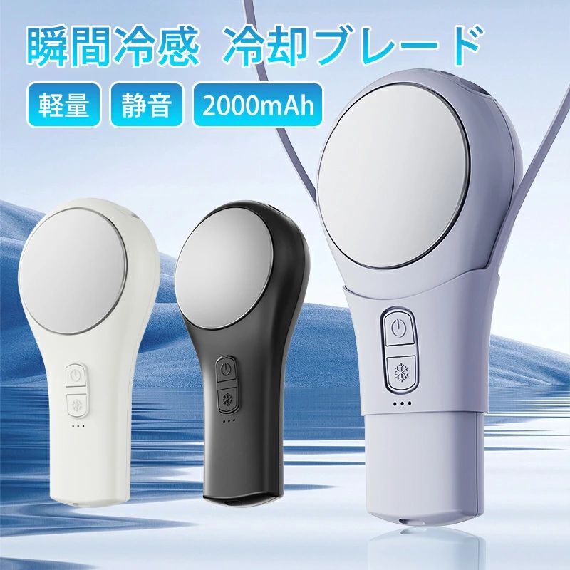 --商品詳細-- ★★★商品仕様★★★商品名：半導体 冷感プレートサイズ：153*75*30mm容　量：2000mAh重　さ：164g段　階：3段階調整可能カラー：パープル/ブラック/ホワイト★★★商品説明★★★・付属品にストラップ付き、瞬間首掛け扇風機になれますので、優れる多様性の 携帯扇風機 です。・手持ち用扇風機、または卓上扇風機と、自由に変更できます。・接触冷感ステンレスヒートシンク付き、快適な冷感を瞬間感じます。・弱-中-強の三段階風量モード及びクーラー機能モードを搭載、電源ボタンを押すごとに三段階が切り替わり、自分のニーズに合わせて風の強さを選択することができます。・暑さを気にせずに夏らしいあそびをいっぱい楽しむことができる 携帯扇風機 です。★★★ご注意★★★※新品ですが、輸入品のため稀に汚れや傷等がある場合がございますが、ご了承下さい。※外観及び仕様は予告なく変更になる場合もございます。※モニターの発色により実際のものと色が異なる場合があります。※初期不良の場合、新品を交換することまたは返品が可能でございますので、お気軽にお問い合わせくださいませ。※本製品を使用して発生しうる、事故、損害、損傷、破損等、さらに二次的事故損害についても 弊社では一切の責任を負いかねます。 ★★★配送について★★★※同じ注文で2点以上ご購入頂く場合には、分けて発送可能性がございます。※一時欠品の際は、ご注文頂いて7〜14日の入荷となります。※万が一ご出荷が遅れる場合はメールでご連絡致します。※直接仕入先からの発送する場合があります。※パッケージや衣装箱が予告無く変更になる場合がございます。※メーカー完売の際はご容赦ください。★★★検索キーワード★★★ハンディ扇風機 携帯扇風機 静音 手持ち扇風機 冷却プレート付 ポータブル扇風機 手持ち ハンディファン 強力 静音 小型 USB充電式 3段階調節 首掛けストラップ付き 暑さ対策 手持ち扇風機 冷却プレート 3段階調節 ポータブル扇風機 冷凍チップ 手持ち ハンディファン 携帯扇風機 ひんやり 強力 静音 小型 USB充電式 卓上扇風機 ミニ扇風機 ハンディ扇風機 首掛けストラップ付き 熱中症対策 1秒冷感 扇風機 熱中症対策--商品詳細-- ★★★商品仕様★★★商品名：半導体 冷感プレートサイズ：153*75*30mm容　量：2000mAh重　さ：164g段　階：3段階調整可能カラー：パープル/ブラック/ホワイト★★★商品説明★★★・付属品にストラップ付き、瞬間首掛け扇風機になれますので、優れる多様性の 携帯扇風機 です。・手持ち用扇風機、または卓上扇風機と、自由に変更できます。・接触冷感ステンレスヒートシンク付き、快適な冷感を瞬間感じます。・弱-中-強の三段階風量モード及びクーラー機能モードを搭載、電源ボタンを押すごとに三段階が切り替わり、自分のニーズに合わせて風の強さを選択することができます。・暑さを気にせずに夏らしいあそびをいっぱい楽しむことができる 携帯扇風機 です。★★★ご注意★★★※新品ですが、輸入品のため稀に汚れや傷等がある場合がございますが、ご了承下さい。※外観及び仕様は予告なく変更になる場合もございます。※モニターの発色により実際のものと色が異なる場合があります。※初期不良の場合、新品を交換することまたは返品が可能でございますので、お気軽にお問い合わせくださいませ。※本製品を使用して発生しうる、事故、損害、損傷、破損等、さらに二次的事故損害についても 弊社では一切の責任を負いかねます。 ★★★配送について★★★※同じ注文で2点以上ご購入頂く場合には、分けて発送可能性がございます。※一時欠品の際は、ご注文頂いて7〜14日の入荷となります。※万が一ご出荷が遅れる場合はメールでご連絡致します。※直接仕入先からの発送する場合があります。※パッケージや衣装箱が予告無く変更になる場合がございます。※メーカー完売の際はご容赦ください。★★★検索キーワード★★★ハンディ扇風機 携帯扇風機 静音 手持ち扇風機 冷却プレート付 ポータブル扇風機 手持ち ハンディファン 強力 静音 小型 USB充電式 3段階調節 首掛けストラップ付き 暑さ対策 手持ち扇風機 冷却プレート 3段階調節 ポータブル扇風機 冷凍チップ 手持ち ハンディファン 携帯扇風機 ひんやり 強力 静音 小型 USB充電式 卓上扇風機 ミニ扇風機 ハンディ扇風機 首掛けストラップ付き 熱中症対策 1秒冷感 扇風機 熱中症対策