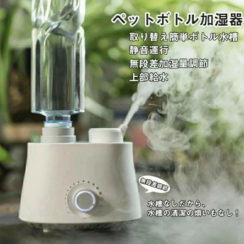 プレゼント 敬老の日 おしゃれ ベッドサイド ペットボトル式加湿器 角度調節 噴霧 ミスト 無水槽 卓上 デスク インテリア 燥対策