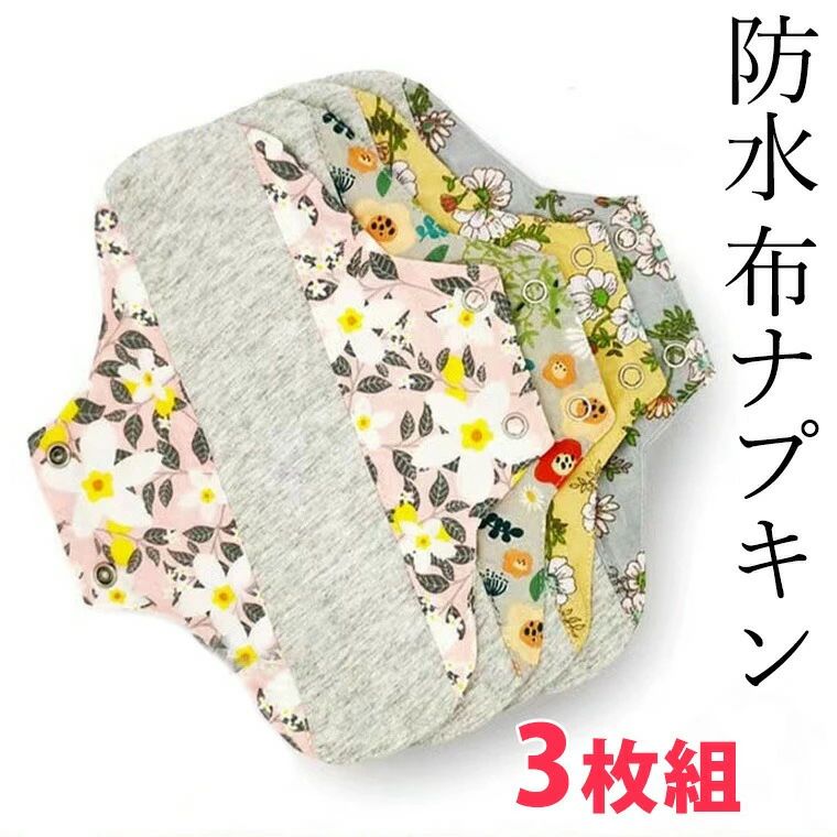 3枚セット防水布ナプキン織物シートパンティーライナー尿漏れ対策にも蒸れにくいにおいにくい生理用尿漏れパッド布製尿吸水パッ