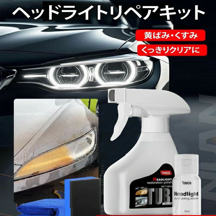 ヘッドライトクリーナーヘッドライトリムーバースチーマークリーナーコーティング...