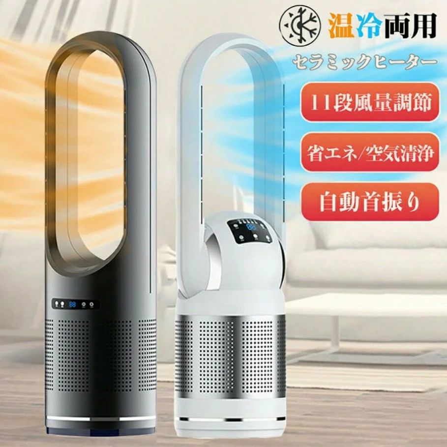 商品仕様：製品総重量:18インチ2.55Kg/46インチ5.8Kg/48インチ6Kg梱包サイズ：18インチ：195*180*650mm/46インチ：260*260*843mm/48インチ：270*270*870mmカラー:グレー/ブルー/ゴールド/シルバー定格周波数:50HZ定格出力:18インチ：コード40W/ウォーム1400W/46インチ：コード40W/ウォーム2000W/48インチ：コード45W/ウォーム2000W定格電圧:110V〜材質:ABS風量調節:8段階(送風)、3段階(温風)温度調節:20℃~30℃(温風モードのみコードの長さ:約130cm首振り:左右約80度切タイマー:1~8時間(1時間単位)商品説明:【80度首振り機能】80度左右自動首振り機能が付いているので、本体を移動させなくても広範囲をしっかり暖めてくれます。【無臭】ガスや石油などの化石燃料を燃やさないので、暖房特有の嫌な臭いがしません。【レベル切替＆省エネ】生活シーンに合わせて、お好みの暖かさに自由に調節できます。無駄な電力をセーブし、省エネできます。【コンパクト軽量】円柱形デザインリビングはもちろん、脱衣所や玄関、台所など大きな暖房が置けない場所にビッタリです。冷風扇とは気化熱を利用して打ち水をした後のようなさわやかな風を送り出す扇風機です。扇風機は自然な送風で涼しいです。身体にやさしいので小さなお子様やお年寄りの方がいるご家庭におすすめです。【注意事項】※サイズ表記は手作業にて行っておりますので、 実物と若干の誤差が生じる場合があります。※お客様のご覧になっているモニター等により多少色が異なる場合がございます。※商品生地、色合い、装飾部品の色やデザインなど、生産時期によって、差異が生じます。そのため、同じ商品を複数点ご購入の場合、場合によって色、コサージュのデザイン等差異がでる場合がございます。ご了承ください。【品質保証】万が一商品に不具合のがあった場合、是非ご連絡くださいませ。無料交換や返金など対応致します。敬老の日 ギフト 3Dサーキュレーター クリップ サーキュレーター サーキュレーター 付き 照明 サーキュレーター 防塵 サーキュレーター 24畳 クラシック DCモーター 扇風機 サーキュレーター 木目調 サーキュレーター 3d dc サーキュレーター 壁掛け　コードレス 温風 サーキュレーター サーキュレーター 激安 サーキュレーター おしゃれ サーキュレーター 扇風機 dc 扇風機 首かけ ベビーカー 扇風機 冷暖房 置き型 スリム扇風機 タワーファン ミニ扇風機 扇風機 業務用 扇風機 クリップ 卓上扇風機 扇風機 羽なし 折り畳み式 USBファン ミニ扇風機 usb扇風機 換気扇 小型 小型エアコン 冷風機 タワーファン dc 冷風扇 タワーファン スリム 壁掛け 扇風機 タワーファン 羽根なし 冷暖房 置き型 送風機 タワーファン 冷暖 扇風機 リビング クーラー シロッコファン 温風 サーキュレーター ボルネード サーキュレーター 充電式サーキュレーター 首振り サーキュレーター サーキュレーター 静音 サーキュレーター ヒート クール サーキュレーター コードレス 扇風機 サーキュレーター USB サーキュレーター 35畳 サーキュレーター クリップ サーキュレーター 首振り サーキュレーター扇風機 サーキュレーター dcモーター サーキュレーター コードレス サーキュレーター 壁掛け 静音 小型扇風機 一人暮らし 家電 テーブル用品 uv除菌 新生活 母の日プレゼント 父の日プレゼント 新生活応援 タワーファン 温冷風機 温冷風扇 羽なし扇風機 扇風機 dcモーター 空気清浄機 空気清浄 ミスト機能付き UVライト付き 羽なし 扇風機 熱中症対策 扇風機 壁掛け 扇風機 工場用 業務用 扇風機 クリップ型扇風機 マキタ 扇風機 keynice 扇風機 クレイモア 扇風機 羽根なし扇風機 車用 扇風機 ハンディ 扇風機 壁掛け扇風機 首掛け扇風機 羽なし扇風機 ヒーター 羽 なし 扇風機 壁掛け 携帯扇風機 おしゃれ 扇風機 激安 扇風機 冷風扇風機 充電式 扇風機 車用 扇風機 ハンディ 扇風機 手持ち扇風機 扇風機 小型 クリップ 送料無料 扇風機 羽 なし (電気ストーブ 省エネ 日本製) （アラジン ストーブ） （こたつ ヒーター） （シートヒーター） バスヒーター 爬虫類 パネルヒーター 人感センサー ヒーター 脱衣場 暖房 壁掛け handy heater ヒーター付きサーキュレーター 浴室暖房機 温室 ヒーター 電気ストーブ 省エネ 人気 Heater 暖炉型ヒーター ヒーター 小型 ヒーター ファンヒーター 電気 ファンヒーター タワーファン 温風 クール&amp;ヒーター 温風ヒーター 冷暖房 ホットアンドクール ガスファンヒーター 電気ヒーター 足元ヒーター 暖房 置き型 暖房 温風機 温冷ファン ミニファンヒーター スリムタワーヒーター ファンヒーター小型 リビング ヒーター 速暖 ヒーター 暖房 ヒーター ヒーター 電気 タイマー 電気 ヒーター ネックヒーター 暖房器具 電気 タイマー付き 部屋 暖房器具 ポータブル ストーブ ふるさと納税 電気ストーブ 電気ストーブ 石油ストーブ 石油ファンヒーター 石油ストーブ 小型 石油ストーブ 反射式 灯油ストーブ 暖房ストーブ 暖房機 ストーブ 屋外 ヒーター 超速暖 電気ヒーター おしゃれ 電気ヒーター コンパクト 薄型 小型 卓上ヒーター セラミックヒーター 足用ヒーター シーズヒーター 足元 ヒーター 温風ヒーター 電気 ヒーター スリム 即暖ヒーター セラミックファンヒーター タワー ヒーター 人感センサー トイレ 脱衣所 羽なし ヒーター ファンヒーター リモコン付き リビング ファン 暖房 スリム ヒーター バイオエタノール暖炉 薪暖炉・薪ストーブ 窓下ヒーター オイルヒーター FF式ストーブ・ヒーター 煙突式石油ストー ブ ガスストーブ 電気 ファン ヒーター デスクヒーター 温風乾燥 乾燥 ヒーター 電気ストーブ 小型 グラファイトヒーター 電気ストーブ 省エネ ミニストーブ 小型ヒーター ファンヒーター 灯油 カーボンヒーター ハロゲンヒーター こたつヒーター ヒーターベスト 室内 ヒーター ストーブオシャレ 温風冷風機 ビームヒーター ヒーター 6畳 パネルヒーター ヒーター付き ベスト スーパーラジエントヒーター 水槽 ヒーター 1000w テーブル 取り付け ヒーター ファイヤレスヒーター ヒーター カバー ビバリア　パネルヒーター ワークマンヒーター付きベスト 電気 ヒーター 200w ビニール ハウス ヒーター ダイニチ 石油ファンヒーター コードレス ファン ヒーター ガスファンヒーター　15畳 浴室 ヒーター 防水 （製品説明ではありません）