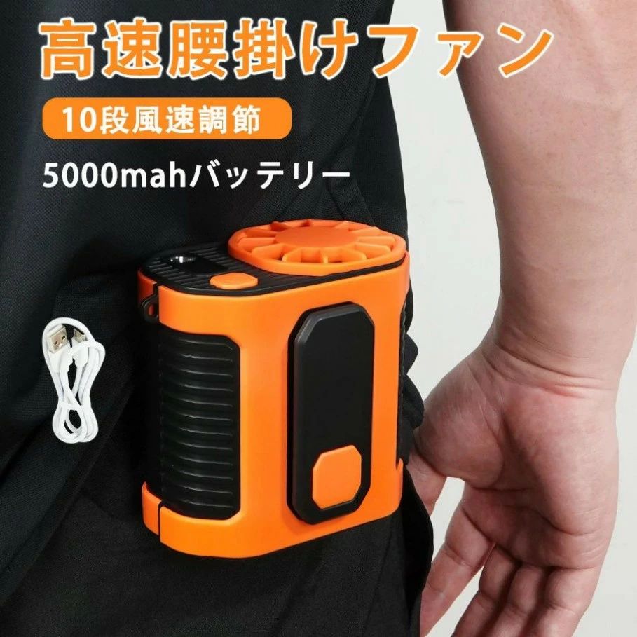 商品情報 商品紹介 商品紹介：高速腰掛けファン 特徴 10段階風速調節: お好みに応じて10段階の風速を調節可能。急速冷却、涼しい風、瞬間清涼の3つのモードで快適に過ごせます。 5000mAh大容量バッテリー: 急速充電に対応し、3時間でフル充電。連続使用時間は風量に応じて約2〜10時間。 軽量設計: 約300gの軽量設計で、腰に装着しても負担になりません。 高性能ブロワーモーター: 高速回転のブロワーモーターを搭載し、強力な風を送ります。 ハンズフリー設計: クリップ部分をズボンのベルトやウエストに引っ掛けるだけで、ハンズフリーで使用可能。仕事やアウトドア活動で大活躍。 モバイルバッテリー機能: 5000mAhのバッテリーを搭載し、スマートフォンやタブレットの充電も可能。 詳細仕様 カラー: オレンジ/グリーン サイズ: 約92×98×68.5mm 重量: 約300g 消費電力: 約4W バッテリー容量: 5000mAh（リチウムポリマーバッテリー 3.7V/22.2Wh） 入力: USB Type-C 5V/2.0A（最大） 出力: USB 5V/2.1A（最大） 充電時間: 約3時間 連続使用時間: 強：約2〜3時間、中：約4〜7時間、弱：約8〜10時間 素材: ABS/TPU 使い方 風量調節: 1つのボタンでON/OFF、バッテリー確認、風量調整が可能。ボタンを押す回数でモードを切り替え。 充電方法: 付属のUSBケーブルを使用し、パソコンやモバイルバッテリー、ACアダプターで簡単に充電可能。 保証 安心の3ヶ月保証付き: 製品購入日より3ヶ月間の返品?交換サービスが付いております。製品についてご不明な点がございましたら、お気軽にメールにてお問い合わせください。 使用シーン 屋内/屋外作業: 暑い環境でも快適に作業可能。野外イベントやスポーツ観戦などでも大活躍。 アウトドア: 登山やキャンプなど、自然の中でも快適に過ごせます。 日常生活: 通勤通学や日常の買い物など、日常生活でも便利に使えます。 この高速腰掛けファンは、暑さ対策の必需品です。快適な風をいつでもどこでも感じられるよう、ぜひお試しください。 ◇ ご注意 ※日本語説明書は付属致しません。 ※仕様は予告なく変更する場合がございます。 。 ※ 全商品、「離島.一部地域」は別途 送料が掛かります。 。 ※検品を行っておりますが輸入品のため、多少の傷や汚れ等はご了承下さい