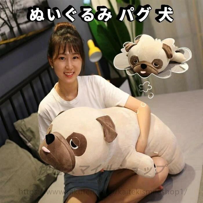 Rakuten - 家具の装飾80cm 置物 癒し 添寝枕 プレゼント 柔らかい もちもち 部屋飾り 可愛い 犬 パグ
