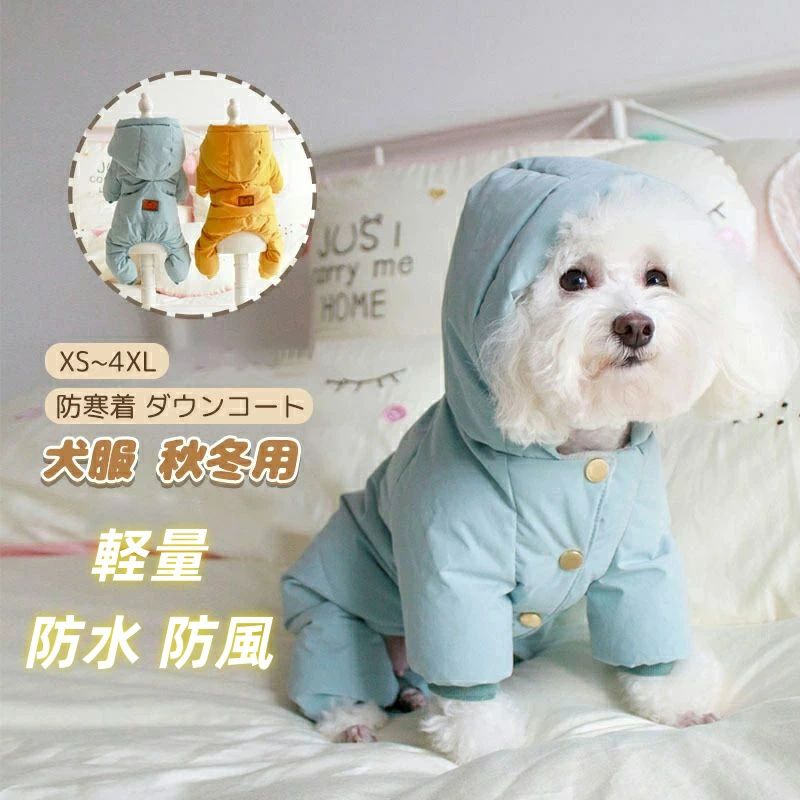 【ピュアダックダウン】 高品質のダックダウンで作られた犬用ダウンジャケットは、暖かくて寒く、犬をよりよく保護できます。高品質のダックダウンは、軽量で断熱性に優れているため、軽量です。効果. 裏地として, ダウンジャケットは非常に柔らかくて暖かいだけでなく, 犬の毛にやさしく. ハイテクナノ素材ダウンジャケットのシェルはより軽くて防水性が高い. 【高品質の外観デザイン】 この高品質のダックダウンジャケットは、デザイナーの外観デザインがとてもシンプルで快適で、見た目に煩わしいデザインがなく、犬がこの服を着るのに非常に便利です.第二に、この犬犬のダウンジャケットの襟はボタンでデザインされており、着るのがとても便利で、金属ボタンはより良い品質です。 袖口は伸縮性があり、冬の風や雪をブロックするだけでなく、犬の手足の太さにも耐えられます。 【小型犬・中型犬対応】 テディ、柴犬、秋田犬、チワワ、プードル、コーギー、ウエストハイランドドッグ、シュナウザーなどの小型犬だけでなく、大型犬の子犬にも適したドッグドレスです。 【サイズ】 このドッグドレスのサイズは、XS、S、M、L、XXL、3XL、4XLなどの7サイズです。サイズ表を参考にして、ワンちゃんに合わせて少しゆったりめのサイズをお選びください。より快適。 注意事項 ※写真は実物と同じように撮影されます。撮影中の光とモニターの解像度が異なるため、多少の色の違いは品質上の問題ではございませんので、予めご了承ください。 ※お問い合わせとメールを承りますので、質問や苦情を相談して有効に解決しましょう。必ず責任を持って最後までご対応致します。勝手に悪いレビューをしないでお願い致します。 ※環境配慮と迅速なお届けのため、簡易包装で発送しております。運送事故により箱が潰れる可能性がございます。万が一不具合やご不明点がございましたら、どうぞお気軽にご連絡ください。誠意をもって対応させていただきます。 ※配送または仕入状況により商品の箱に凹み、スレ等がある場合がございます。輸入品の為、多少の汚れ、スレがある場合がございます。(製品の動作に問題ございません。)パッケージ不良による交換返品は対応出来かねますので、ご了承をお願いします。 ※手動測定による1~2cmの誤差を許容してください。ご理解いただきありがとうございます
