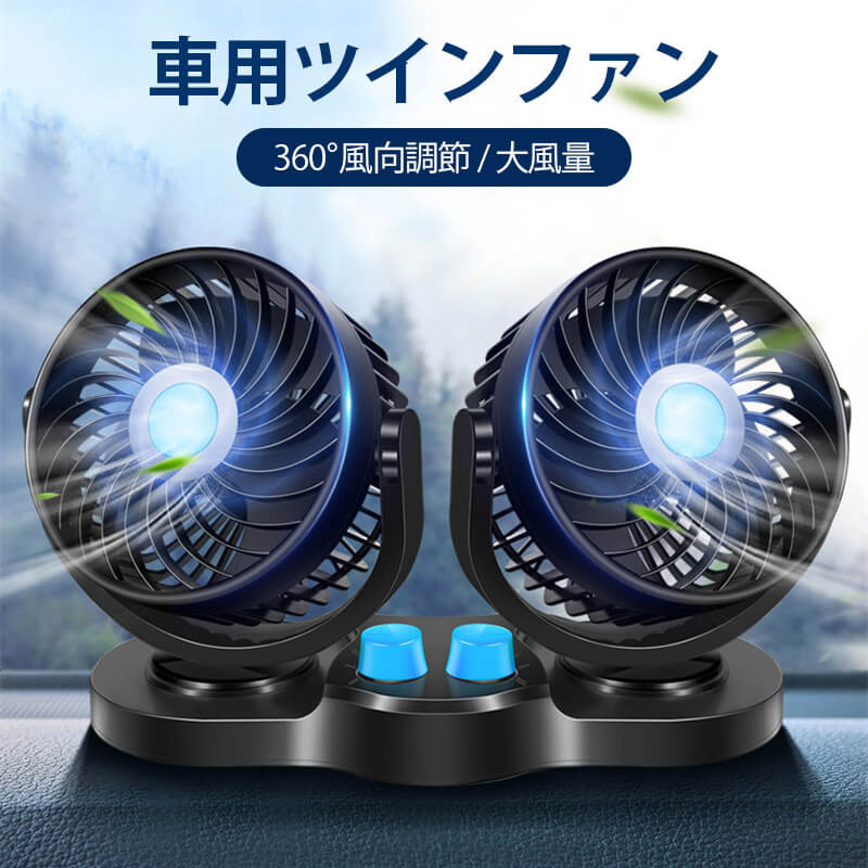 ◇◇商品詳細◇◇ 製品名：ツインファン 羽根：3枚 ノイズ：67db 素材：ABSプラスチック素材 風速：2段階調整 モーター：全銅モーター 電圧：12V（車に共通） カラー：ブルー/オレンジ 3枚羽根（電源ボタン付き・5インチ） ご注意：イメージ画像をご参考までに、実際の製品とは異なることがある 産地：中国