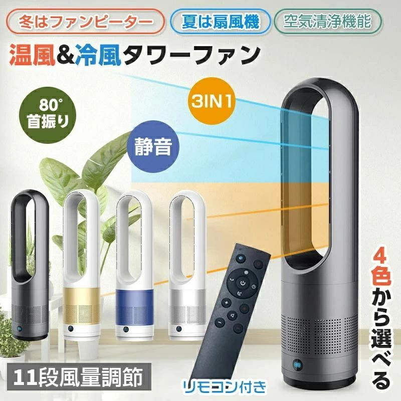 夏の暑い時期だけでだけでなく、秋や冬などの寒いシーズンでも活躍。> 寒いときはすぐに暖かさが欲しい。> そう思う場所はエアコンが届かない場所でした。> 直ぐに暖かく、横も上も温風がほしいな。> 考えると、こんなヒーターが出来ました。> 【商品仕様】> 重さ:2.55KG> 定格電圧:110 V> 定格出力:冷風40W温風1400 W　> 定格周波数:50HZ> 騒音: 40-50DB> 商品内容：扇風機本体　リモン　説明書> 簡単操作> リモコン付きなので離れた場所でもラクラク操作できます。> 送風運転> 周囲温度よりもやや低く、身体にやさしく自然な冷風を送り出します。> 風量調節> ご利用の環境や好みに合わせて温風の強さを3段階（強/中/弱）、冷風の強さを8段階に調節できます。>