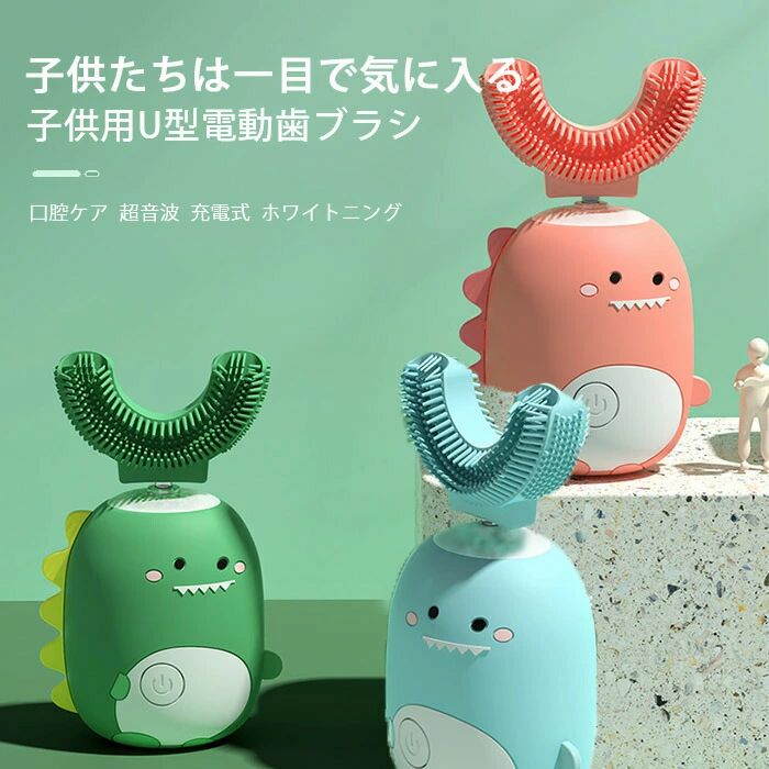 機体防水 子供用電動歯ブラシ U型 超音波歯ブラシ 歯美白 2-9歳 子供用 電動歯ブラシ