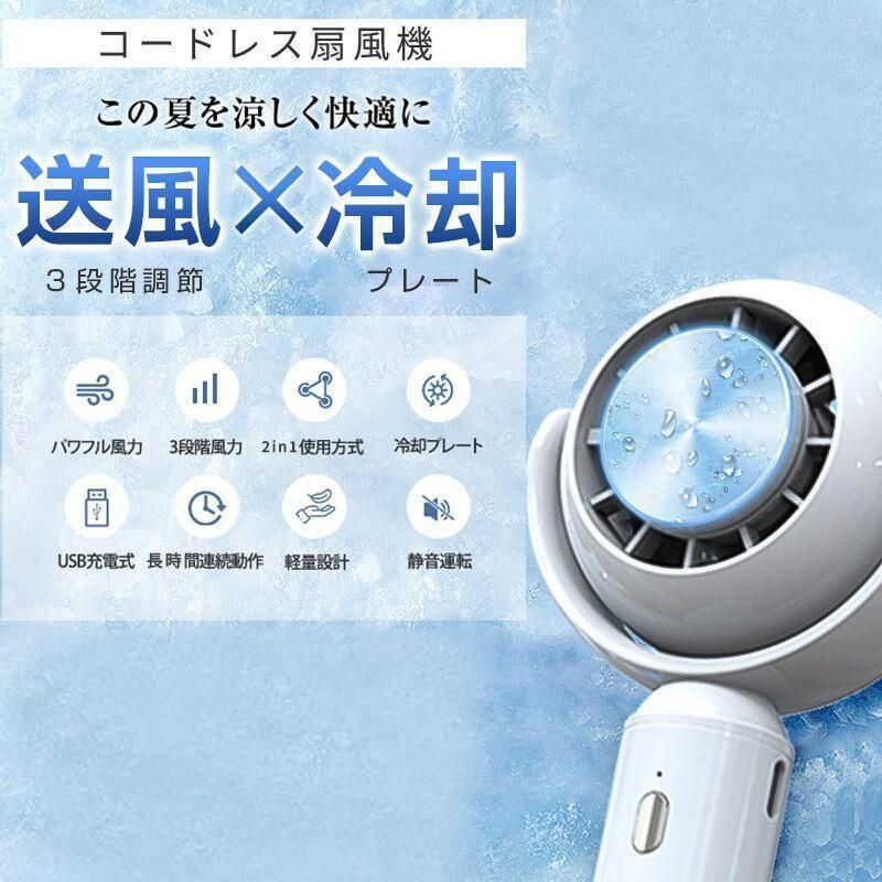 見出しパーツ　font3商品情報 熱い箇所を冷して熱中症予防に首元にある動脈と静脈を繋ぐ血管を冷やすことで、体の中心部である深部体温の上昇が抑えられ、熱中症の予防に。冷却プレートで首元を冷やせば熱中症の予防としても効果的です。3段階風量調節風量は弱・強・弱＋冷却の3段階に調節が可能で、シーンや環境に合わせて好みの風を送ることができます。また、冷却プレート機能をオフにして、ファンのみで使用することもできます。弱　静かでより柔らかい風強　肌触りの良い心地よい風弱＋冷却 冷やしたい部分に風と冷却パッドを直接当てることができますので、炎天下でも快適にパワフルなのに静音送風パワフルな風量ながらブラッシュレスモーターを採用することにより動作音がほぼなく、とても静かです。寝室や、赤ちゃんが寝る部屋にもストレスなく使用する事ができます。20 dB　木の葉のふれあう音25 dB　本機の運転騒音50 dB　エアコンの運転騒音手動で上下の角度調整可能基本仕様■スタンドサイズ/重量(約) ：185×82.5×60mm / 150g■充電電池 ：充電式バッテリー2000mAh■入力：5V/1A■風量調節 ：3段階■セット内容：本体(バッテリー内蔵)、USBコード 商品説明 Q:使用後、扇風機の冷却モード熱くなって、初期不良ですか。A:扇風機の冷却モードを起用される時に、冷却と送風機能で冷却プレートが冷たく感じますが、冷却モードをオフにされますと、扇風機のモーターから排出する熱は直接冷却プレートから反映されて、結構熱くなります。商品に問題ないと思います。ご注意：冷却プレート使用後にしばらく冷却プレートを触らない方がよろしいです。