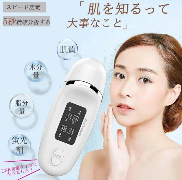 商品説明商品の紹介こちらのスキンチェッカーを選んだ理由は●水分・油分・弾力・肌年齢が数字とパーセンテージ表示であること●改良された肌センサーで最新エレクトロニクス技術による高精度●乾電池式ではなく、USB充電式のも経済的にうれしいポイント●肌に当てるだけ！わずか5秒のスピード測定●数字と％で結果を分かりやすく表示●10回分の測定結果を自動保存●コンパクトで携帯便利、二つボタンで操作簡単商品仕様【水分・油分・肌状態測定】肌センサーをお肌に当てるだけでお肌の水分量を測定し、結果を％表示で分かりやすくお知らせします、また、肌の弾性や肌年齢などの肌状態を測定することもできます。【結果が一目で分かる液晶パネル】大きな文字で、お肌の状態がすぐにわかります、さらに、液晶画面はバックライト付きで大きな表示なので暗闇でもハッキリと画面が見れます。【10回分の測定結果を自動保存】10回分の測定データを自動的に保存します。電源ボタンを押すと過去10回までのデータを見ることができるので、お肌の状態の変化をよりしっかりチェックすることができます。【蛍光剤チェックブラックライト】化粧品やパックなどに、お肌に悪影響を与えると言われている蛍光剤が入っているかを調べることができるブラックライトを搭載しています。蛍光剤が含まれていると、ブラックライトを当てた際に反応して蛍光剤が発光します。【USB充電式 持ち運びやすいコンパクトサイズ】便利なUSB充電式、面倒な電池交換が不要！220mah大容量のリチウムイオン電池が搭載され、頻繁充電必要がありません。小さくて可愛い手のひらサイズで持ち運びも便利です。ご注意・製品の性質上、サイズに関して多少の誤差は発生してしまいますので、何卒、ご了承下さいませ。・お使いの端末によって実際の商品と色が若干異なる場合がございます。■商品の交換・返品につきまして■お客様のご都合による商品の交換につきましては、往復の送料をご負担いただきます。未使用品のみ、交換・返品の対象となります。使用痕がある等の商品につきましては、交換・返品をお受けできません。