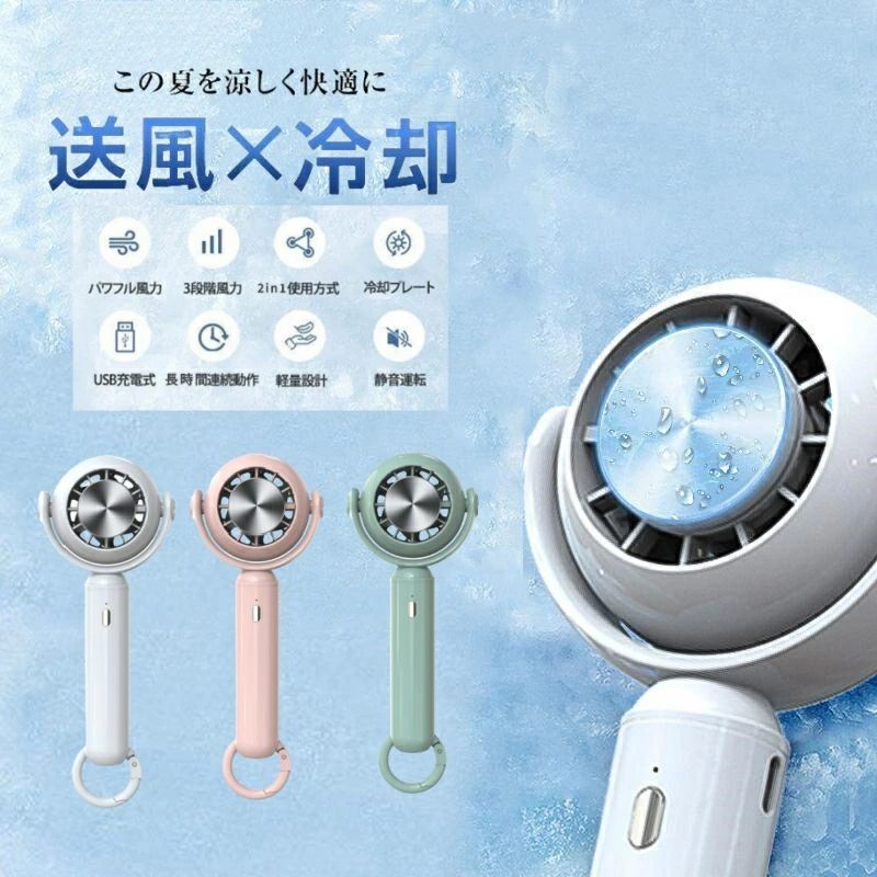熱い箇所を冷して熱中症予防に首元にある動脈と静脈を繋ぐ血管を冷やすことで、体の中心部である深部体温の上昇が抑えられ、熱中症の予防に。冷却プレートで首元を冷やせば熱中症の予防としても効果的です。3段階風量調節風量は弱・強・弱＋冷却の3段階に調節が可能で、シーンや環境に合わせて好みの風を送ることができます。また、冷却プレート機能をオフにして、ファンのみで使用することもできます。弱　静かでより柔らかい風　強　肌触りの良い心地よい風弱＋冷却　 冷やしたい部分に風と冷却パッドを直接当てることができますので、炎天下でも快適にパワフルなのに静音送風パワフルな風量ながらブラッシュレスモーターを採用することにより動作音がほぼなく、とても静かです。寝室や、赤ちゃんが寝る部屋にもストレスなく使用する事ができます。20 dB　木の葉のふれあう音25 dB　本機の運転騒音50 dB　エアコンの運転騒音手動で上下の角度調整可能基本仕様■スタンドサイズ/重量(約) ：185×82.5×60mm / 150g■充電電池 ：充電式バッテリー2000mAh■入力：5V/1A■風量調節 ：3段階■セット内容：本体(バッテリー内蔵)、USBコードQ:使用後、扇風機の冷却モード熱くなって、初期不良ですか。A:扇風機の冷却モードを起用される時に、冷却と送風機能で冷却プレートが冷たく感じますが、冷却モードをオフにされますと、扇風機のモーターから排出する熱は直接冷却プレートから反映されて、結構熱くなります。注意事項写真は実物と同じように撮影されます。撮影中の光とモニターの解像度が異なるため、多少の色の違いは品質上の問題ではございませんので、予めご了承ください。製品の仕様は品質の向上・改善のため、予告なく変更される場合が御座います。環境配慮と迅速なお届けのため、簡易包装で発送しております。万が一不具合やご不明点がございましたら、どうぞお気軽にご連絡ください。誠意をもって対応させていただきます。。※手動測定による1~2cmの誤差を許容してください。ご理解いただきありがとうございます※輸入品の為、多少の汚れ、スレがある場合がございます。(製品の動作に問題ございません。)※取り扱い上のご注意をよくお読みの上ご使用下さい。