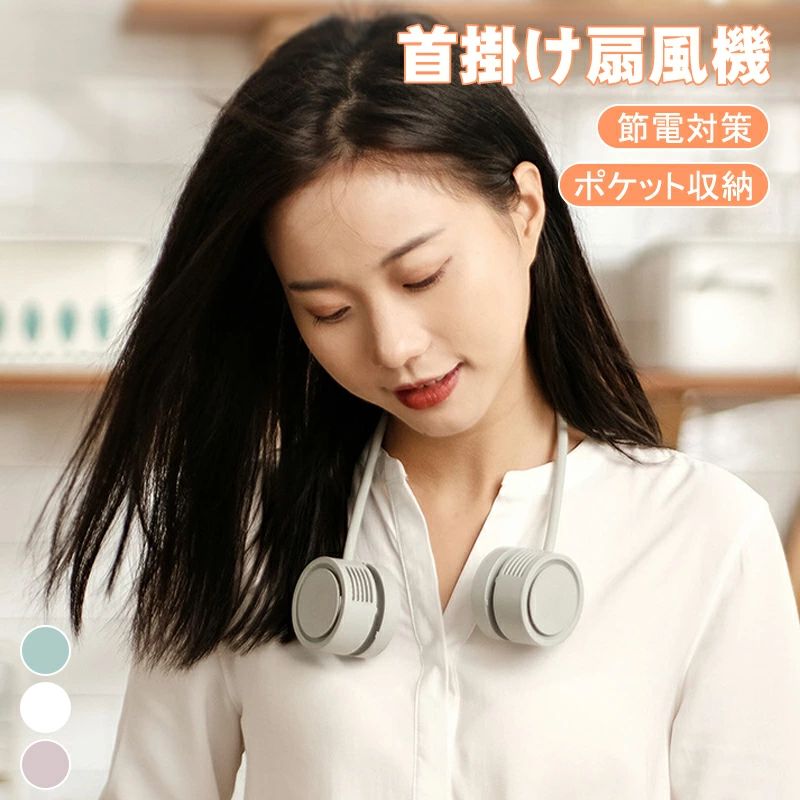 首掛け扇風機 超軽量 羽根なし 静音 コンパクト 大風量 ハンズフリーファン モバイル扇風機 360°自由調節可