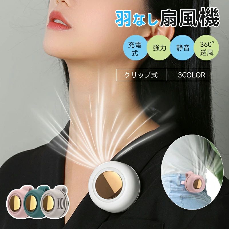 柔軟なクリップデザインにより、ファンを胸、腰、バックパックなどに簡単にクリップできます。 900mAhバッテリーが内蔵され、1時間急速にバッテリーがフル充電され、5時間持続し、エネルギーが低くなります。 弱風/中風/強風と3段階の風量が調節可能、ボタンを押すだけで簡単に風力を弱風＞中風＞強風の順で切り替えて、自分に最も快適な風の強さで使用可能です。 360度の垂直回転と水平回転、全方位で風を楽しめる！自由に調整できる風向が涼しげな体験をお届けします。 巧妙に設計された部品構造により、ファンの容積を可能な限り減らし、持ち運びに便利になっています。柔軟なクリップデザインにより、ファンを胸、腰、バックパックなどに簡単にクリップできます。 900mAhバッテリーが内蔵され、1時間急速にバッテリーがフル充電され、5時間持続し、エネルギーが低くなります。 弱風/中風/強風と3段階の風量が調節可能、ボタンを押すだけで簡単に風力を弱風＞中風＞強風の順で切り替えて、自分に最も快適な風の強さで使用可能です。 360度の垂直回転と水平回転、全方位で風を楽しめる！自由に調整できる風向が涼しげな体験をお届けします。 巧妙に設計された部品構造により、ファンの容積を可能な限り減らし、持ち運びに便利になっています。