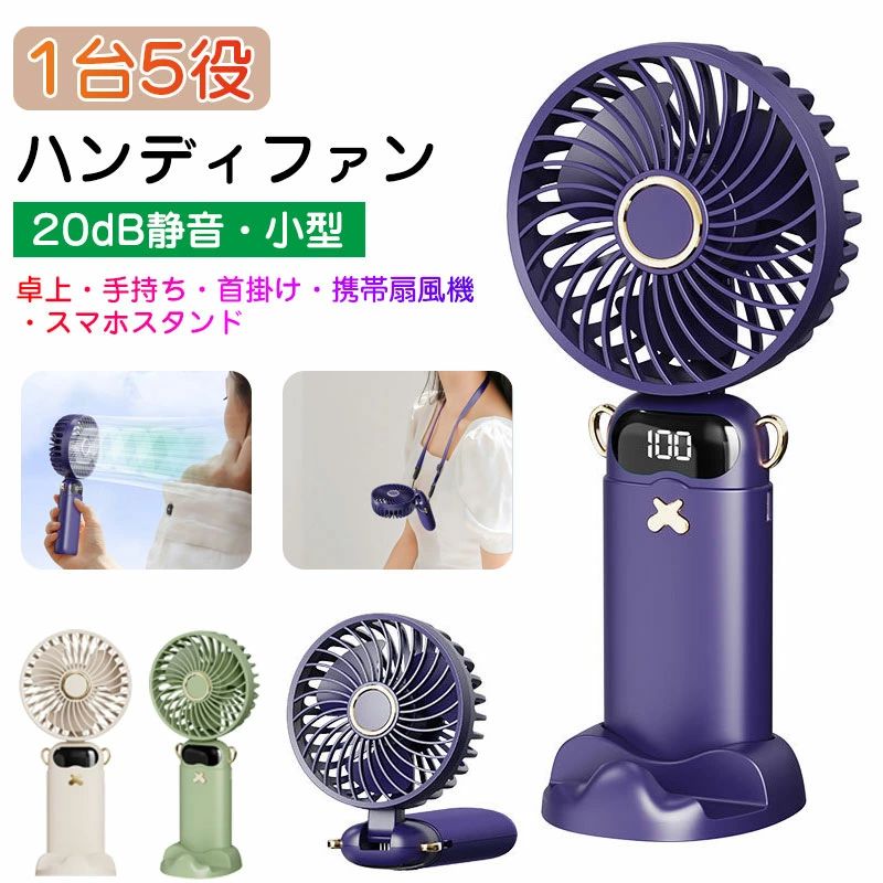 ITEM INFORMATIONハンディファン首掛け式扇風機首掛け扇風機 携帯扇風機 手持ち扇風機 加湿可能 卓上扇風機 小型 充電式 ハンディファン 携帯便利 スタンド機能 旅行。本製品は一年間保証付きです。商品詳細ハンディファン本体＊1USB充電ケーブル＊1【商品カラー】：ベージュ、グリーン、パープル機能説明【2023年最新改良版冷風扇＆1台5役】ハンズフリー、USB充電式首掛け扇風機は手持ち型・卓上置きはもちろん、ストラップ付きで首からかけて使えます(ご使用中は髪の毛ストラップが巻き込まれないようご注意ください)。ストラップは調節可能で便利。暑さ対策、蒸し暑い日に最適。自宅/学校/寮/事務所/会社/車内/寝室/受験勉強/オフィス/旅行先/運動会/アウトドア/キャンプなどのイベントで大活躍です。【安全設計・簡単お手入れ】安全設計のため強い保護、独立保護ICを使用し、過剰充電、過度放電とショートをなるべく起こさないようにします。扇風機の窓口サイズは指より小さく、指を挟むことを防止できます。 お手入れが便利になりました。【6段階風量調節】風力は6段階で切り替え可能。使用時はお好みに合わせて自由に風量を調節できます。【低騒音設計】DC静音モーターを採用しており、従来のブラシ付きDCモーターと比べて、耐久性が高く長持ち、ハイパワー、静かで低ノイズな動作音といった優れた特徴を持っています。力な風量を確保しながら、ミニ扇風機の駆動音はわずか20dBと超静音を実現してくれます。【軽量で持ち運びに便利】小型(約9.5x19.9x4.2cm)で、重量は135gコンパクトで持ち運びには非常に便利し、室内、通勤中、アウトドア、買い物、夏場の花火大会や祭り、スポーツ観戦等のイベントで、活躍してくれる事を期待できるハンドファンです。※モバイルバッテリーが内蔵する単電池1個あたりの体積エネルギー密度が、400Wh/L（ワット時毎リットル）以上のものはPSEマークの記載が必要となりますが、当商品は上記の規格に該当しないので、PSEマークシールは添付されていません。