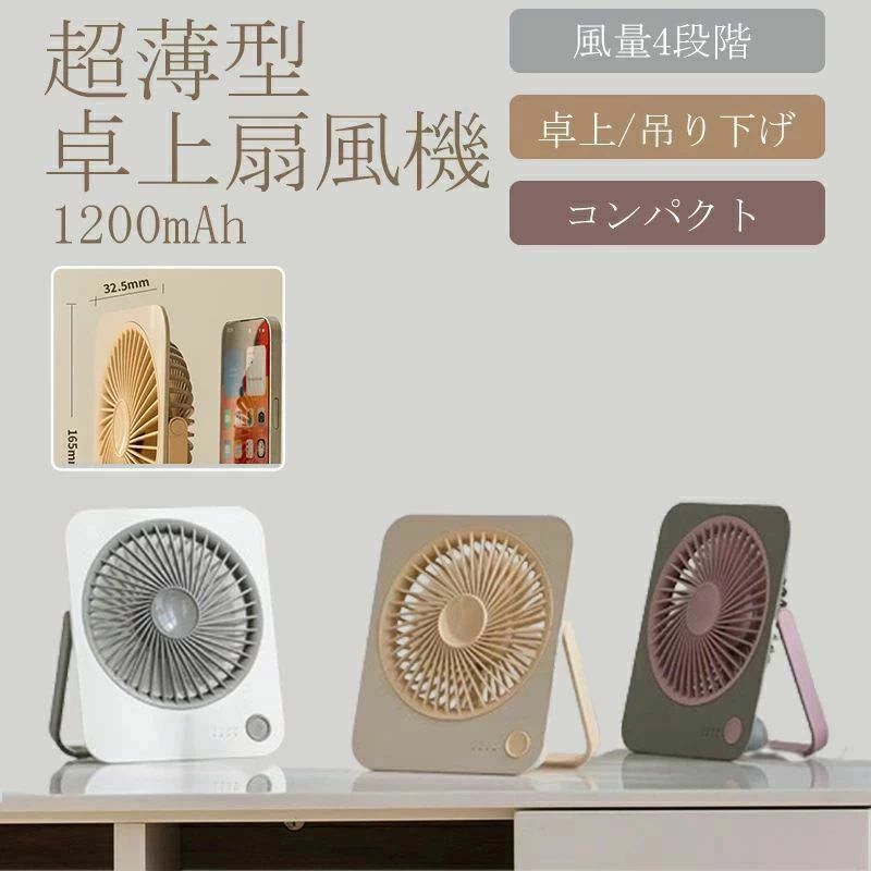 商品名 扇風機 サイズ 約165*140*32.5mm 商品特徴 【厚さ約3cmの超薄型デザイン・卓上扇風機】卓上扇風機のサイズは約165*140*32.5mm、厚さはわずか3cmの超薄型デザインとした超コンパクトサイズで、小型ながらもパワフル送風できます。扇風機本体の重さはわずか200g、従来の卓上扇風機と比べたら、より軽量化、より薄くてカバンに簡単入ります、場所を取らず超コンパクトなデスクファンです、また、スタンド付きで、卓上での使用はもちろん、壁掛けや吊り下げにも対応しており、非常に多用途、オフィスや家庭、屋外で使用するには最適な扇風機です。 【パワフル送風・静音・USB-C充電式】この静音卓上ファンは高品質のDCモーターを採用し、パワフル送風を実現しながら微風モードで低騒音で静かに送風できます、弱風モードで約20dBの静音設計の為、仕事や就寝時にもおすすめです。また、タイプC充電ポートとUSB充電ポートを二つ搭載され、いつでも簡単に充電できます。 【3段階風量調節&amp;超静音】ワンタッチで3つの風速を切り替え可能です。1、2速風は、夏場の室内日常活動での使用に適しています。3速風は、外出時や室内に戻ってきたばかりの時など、強風で早く涼みたい時に最適です。超静音設計で。 【卓上＆吊下げの】小型の卓上扇風機としても、吊り下げての使用も可能です。スタンドの調整角度は180度、高さや風向きを簡単に調整することができます。スタンド部分はハンドルとしても使え、どこにでも簡単に掛けられます。 【折りたたみ式・ポータブル】この折りたたみ扇風機は他の製品と違い、使わないときは台座をしまっておけるのが特徴です。収納時の厚さはわずか3.5cmで、本棚や引き出し、バッグの中に本のように収納することができます。 シンプルなと省スペースな本体デザインは、実用性と美しさを兼ね備え、常にドライで快適な使い心地をキープします。普段使いはもちろん、大切な人や友人へのプレゼントにも適しています。 &nbsp; &nbsp;注意事項 ◆※【下記の場合も返品・交換をお受けできません】 ・ ご使用済・洗濯済場合 ・ お客様の元できずまたは破損・汚損が生じている場合 ・ 商品ににおいが付着している場合 ・ 過度な返品・交換を繰り返している場合 ・ 転売目的であると弊社が判断した場合 　 （弊社が転売目的と判断した場合を含みます） ※取り扱い上のご注意をよくお読みの上ご使用下さい。 ●機械による生産過程において、生地を織る際の糸の継ぎ目、ほつれなどが生じている場合がございますが、品質上の問題はございません。 ●使用するパソコンのモニター設定や部屋の照明により多少、色の変化が感じられる場合がございます。●大量生産の為、生産時期により、若干カラーの違いやサイズに誤差がございます。予めご了承下さいませ。 ●商品に使用している生地や素材上、臭いが気になる場合がございます。●色味が異なる・臭いなどの理由の交換・返金はお受けできません。ご了承くださいませ。