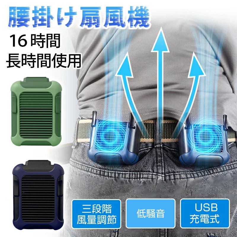 携帯扇風機 ファンポータブル 三段階調整 ジェットファン 腰ベルト扇風機 ベルトファン 腰掛け扇風機
