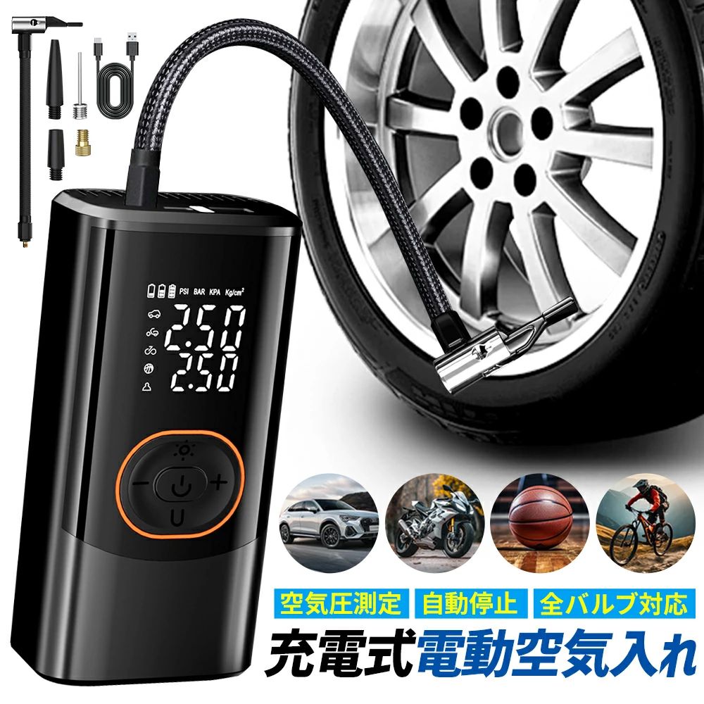 商品仕様 ? 最大気圧：150Psi ? 気圧流量：30L/分 ? 電流：7A ? 出力：100W ? 連続稼働：約20分以上 ? 付属ノズル:米式ノズル、ボール用ニードル、ボート用ノズル、浮き輪用ノズル、仏式?換バルブ、広い用途・持続力抜群！これ1台で車・バイク・自転車・ボール・浮き輪まで、さまざまなシーンに対応！ワイヤレスで使えるから、どこでもサッと取り出してすぐ充填可能。ダブルディスプレイ・ダブル胎圧表示大型液晶スクリーン搭載！「現在の胎圧」「設定した胎圧」が同時に見えるから安心。さらに残量表示もひと目で確認できます。豊富なノズルで幅広く対応！ ? 米式ノズル：自動車、バイク、ママチャリ、子ども用自転車に ? ボール用ニードル：サッカー、バスケットボール、バレーボールに ? ボート用ノズル：小型FRPボート、ゴムボートに ? 仏式バルブ：ロードバイクや一部輸入バイクに ? 浮き輪用ノズル急速充填・自動停止機能約7分で空タイヤも満タン（※タイヤサイズにより異なります）。充電完了後は自動停止するので、見張り不要で安心。コンパクト設計小型＆軽量だから、車内やバッグにすっきり収納。持ち運びもラクラク！メーカー希望小売価格はメーカーサイトに基づいて掲載しています