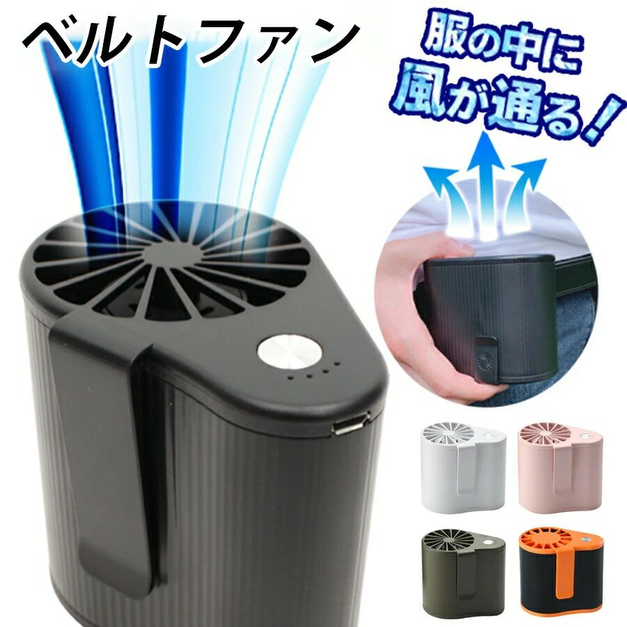&nbsp;&nbsp;商品名【4way使用大満足】【腰掛け＆首掛け＆卓上＆モバイルバッテリー】ハンズフリーファン商品コメント今夏も大人気！腰に付けるタイプのポータブル扇風機。ベルトに装着出来るから、仕事や家事をしながらでもハンズフリーで涼しい風を感じられます♪農作業やお洗濯、屋外でのお仕事、アウトドアレジャーなど、様々なシーンで大活躍間違いナシ クリップ装着でハンズフリー送風従来の扇風機のような使い方だけでなく、服の中に風を送り込むことが可能！風通しが悪く暑苦しくなりがちな衣服の中を、より快適に♪軽量コンパクト設計なので、持ち運びや作業のジャマにもなりません。 上向き下向きの2WAYで使えるクリップは上下に一つずつ付いているので、腰ベルトに上向きで装着、服の襟元などに下向きで装着という2通りの使い方ができます。 置き型扇風機としても使える腰につけて持ち歩くのはもちろん、安定形状なのでデスク周りなどに置いて使うこともできます。 風量調整3段階スイッチひとつで簡単操作！押すたびに、「弱風⇒中風⇒強風⇒電源オフ」を切り替えられます。 USB充電式付属のUSbケーブルで充電しておけば、屋外など電源のない場所でも大活躍！商品仕様：充電時間：3-4Hバッテリー：4800mAh稼働時間：弱：約15~16時間中：約5〜6時間強：約3時間バッテリー：1200mAh稼働時間：弱：約3時間中：約1.5~2時間強：約1時間材質：PC＋TPU＋ABS Made in Chinaサイズ：93x67x85mm重量：190gカラーブラック、ピンク、ホワイト、カーキ、オレンジ多場所対応工事、農作業、野外作業、釣りなどのアウトドアはもちろん、倉庫、工場などの室内活動も対応できます。低モードは涼しい風量が、高モードが強い風量を持っています。騒音が低いし、風距離が長いし、日差しの強い夏でも冷温効果に優れています。品質保証ご購入日（商品出荷日より起算）より、6ヶ月の保証期間となります。期間内に、通常使用(取扱い説明書に準ずる)にて発生した不具合に限り、無料で交換対応させて頂きます。当店では保証書の発行を行っておりませんが、ご注文日、ご注文番号、出荷日の管理を適切に行っております。お客様におかれましてはご注文番号が保証書の代わりとなりますので、受信したメールなどの保管をお願い致します。保証対象外となる例（自然故障＆物損故障問わず）＊「故障原因に心当たりがなく、普通に使用していただけ」等の自然故障の症状との認識でご連絡された場合でも、メーカーの判断によっては、「物損故障の原因によるもの」と判断された場合は、自然故障のみの保証では、保証対象外となりますので、予めご了承ください。＊外観のキズや変形＆汚れ等があっても保証対象外となりますし、カビ＆錆び＆変色等、経年変化に含まれるものや、異物除去や清掃で改善する症状も物損保証対象外となります。対応方法保証期間内に対象となった商品がございましたら、当店までお問い合わせ/メールにてご連絡下さいませ。ご購入時のご注文番号を必ずご記載の上、メールにてご連絡下さい。不具合個所の画像/動画をお送り下さい。破損が起きたご使用状況をメールにてご説明下さい。当店で確認後、状況に応じた対応をさせて頂きます。 注意事項手測りのため、少し誤差がございます。画像はご覧になっているモニター、パソコン等により実際の商品と多少色味が異なる場合がございます。本製品は海外輸入品となりますので、パッケージも海外パッケージ(中国/英語表記など)となっている場合がございます。商品及びにパッケージの埃や傷破損へこみなどはご容赦ください。その理由による返品はお受け出来かねますのでご了承くださいませ。商品がお手元に届きましたら、商品に不具合が無いかご確認ください。万が一欠陥、不良、違う商品が届いた場合、配送中の事故で商品が壊れたなどの原因で返品、交換のこ希望の場合、必ず商品到着後7日以内にメール/問い合わせにてこ連絡ください。 &nbsp;関連キーワード【2024強風 大容量改良型】USB腰掛け扇風機 静音 腰掛け ジェットファン ベルトファン 4800mAh 送風機 腰ベルトファン 卓上携帯 小型ファン ミニ 熱中症対策 ハンズフリー アウトドア 出前配達用 宅配デリバリー用作業 農作業 夏ひんやりグッズ 送料無料 人気 おすすめ オススメ プレゼント ギフト 送料無料
