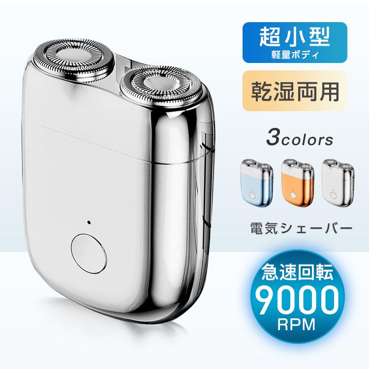 メンズ 男性 髭剃り 電気シェーバー メンズシェーバー 電動ひげそり 軽量 コンパクト 乾湿両用 急速回転9000RPM TYPE-C充電式 水