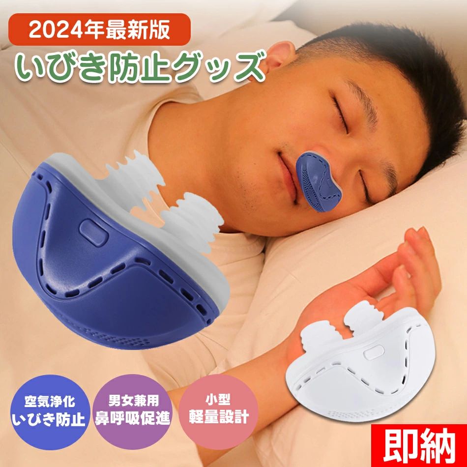 商品特徴【高品質のシリコーン素材】いびき防止装置は科学的に設計されており、良質なシリカゲル材質を採用し、柔らかく快適に使用されています。お手入れが簡単で、シリカゲルを取り出して温水で洗うだけです。また、新しいシリコーンアクセサリーが付属しており、何度でも繰り返し使用できます。【物理的な方法でいびきを防ぐ】弊店のいびき防止装置は鼻腔を通過する空気の量を増加させるよう科学的に設計されています。 健康に影響を与えず、呼吸を楽にする純粋ないびき・鼻づまりの解決法です。【超快適な材料】いびき止めは高品質の抗アレルギーシリカゲルを組み合わせたもので、皮膚を刺激しないことを確保し、人間工学に適合し、鼻の穴に適合し、大きさの異なる鼻腔を快適に装着することができます。安全、快適、耐久性、柔らかさ、柔軟性を兼ね備えています。【3段階の風速調節可能】-アップグレードのいびき防止装置は刺激を含まないいびき補助ツールであり、それは3段階の風速調節可能で、鼻腔を通過する気流を最大限に高め、いびきを緩和することができる。夜間の睡眠を大幅に改善します。【USB充電&amp;ポータブル】-USB充電器は小型で持ち運びに便利です。 200mAhバッテリー、6-8時間安定駆動。USB充電デザイン、任意のUSB充電ポートに適した、持ち運びに便利です。 大容量バッテリーを搭載し、フル充電で6〜8時間使用可能。充電中は赤いインジケーターランプが点灯し、満充電になると自動的に消灯します【使いやすい】-弊店のいびき防止装置は取り外し可能なシリカゲル固定テープが付属する、寝ている間にいびき器が外れるのを防ぐ。柔らかくて快適なシリコン鼻づまりは鼻に自動的に適応し、鼻に痛みや傷を与えることはありません。商品仕様【商品名】電子いびき防止グッズ【外形寸法】約60×25.2×39mm【カラー】ブルー、ホワイト【重量】約114.6g(箱含め）【バッテリー容量】 200mAh【連続使用時間】最大6-8時間※個人の使用状況による、異なる場合もございます。【パッケージ内容】電動いびき防止器×1、取り外し可能なシリカゲル固定テープ×1、USBデータケーブル×1、説明書×1。注意事項※初めて使用する前に必ずシリカゲル鼻栓を徹底的に洗浄してください。使用後はぬるま湯でシリカゲル鼻栓を洗い、乾かしたり干したりするだけで繰り返し使用できます。※睡眠中に新しいアイテムを鼻に入れると、慣れるまでに時間がかかる場合があります。ですから、数日待って、デバイスを入れた状態で呼吸に順応し、睡眠といびきの質の改善を確認してください。※ラッピングは対応しておりません。※予告なく仕様変更になる場合がございます。※日本語表記はございません。パッケージ言語は中国語もしくは英語です。※写真はイメージです。実際の商品と若干異なる場合がございます。※基本は全国一律発送無料と対応させていただきますが、沖縄・へお届けの場合は2000円の送料をご請求させていただきます。※色味やサイズが異なるなどのクレームはご対応致しかねますので、ご了承ください。※商品のサイズは採寸方法によって、若干な誤差が生じる場合はあります。ご了承ください。※こちらの対応と商品について何かご不満がありましたら、「悪い評価」を付ける前に一度当方とご連絡ください。出品者の誠意を持って最後まで対応いたします。※商品の輸送時間が長いため、発送していた際に外装の破損や輸送の途中に付いた小さなキズによる返品はお受付しかねます。品質保証※出品する商品は全て新品未使用です。※販売している商品は全て新品未使用です、倉庫から出荷前に商品検査必要ですので、商品箱を開封する場合もございます、予めご了承くださいいませ。※初期不良の場合は到着後1週間以内にご連絡ください。※初期不良の場合は写真やビデオをご提供下さい、確認後無料で新品交換もしくは御返金致しますのでご連絡下さい。※写真やビデオをご提供出来ない場合は技術者と確認できません、返品返金対応出来ない可能性が御座います、予めご了承ください。関連キーワード（本商品の説明ではありません）いびき防止 グッズ いびき いびき対策 いびき防止 無呼吸症候群 EMS EMA 簡単 コンパクト イビキ防止グッズ 鼾 止める 改善 プレゼント スノア いびき対策 いびき対策グッズ いびき予防 治し方 呼吸レス 軽量 旅行 外泊 ギフト プレゼント 誕生日 誕生日プレゼント メンズ レディース 男性 女性 男女兼用 クリスマス クリスマスプレゼント クリスマスギフト バレンタイン ホワイトデー チョコ以外 母の日ギフト 父の日ギフト 敬老の日 贈り物 寝具 睡眠グッズ 安眠グッズ 睡眠 安眠 睡眠の質 20代 30代 40代 50代 60代 70代 80代 90代 アプリ 健康 健康グッズ 鼾グッズ 鼾対策 鼾防止 イビキ対策 イビキ イビキ防止 鼾防止グッズいびき防止 グッズ 無呼吸症候群 いびき対策グッズ AI Bluetooth 音声認識いびき 止める いびき防止グッズ 睡眠管理 EMS2,980〜4,980円いびき防止 グッズ 無呼吸症候群 いびき対策グッズ AI音声認識いびき 止める いびきグッズ 鼾 いびき対策 健康無呼吸症候群 3,980円 いびき防止グッズ スマートないびき防止 いびき軽減 いびき改善グッズ睡眠グッズ いびき対策 睡眠補助 男女兼用いびき防止グッズ3,980円いびき防止 グッズ 無呼吸症候群 いびき対策グッズ AI Bluetooth 音声認識いびき 止める いびき防止グッズ 睡眠管理 EMS 5,880円 いびき防止グッズ 無呼吸症候群 いびき対策グッズ 止める いびき防止グッズ 睡眠管理 いびきグッズ 鼾 いびき対策 健康無呼吸症候群3,580円電気いびき防止装置 睡眠姿勢補正 いびき防止装置 いびきを防ぐ 家庭用 いびき防止 安眠グッズ いびき対策 グッズ 鼻呼吸促進 電気シリコーン 抗いびき 鼻プラグ3,850円