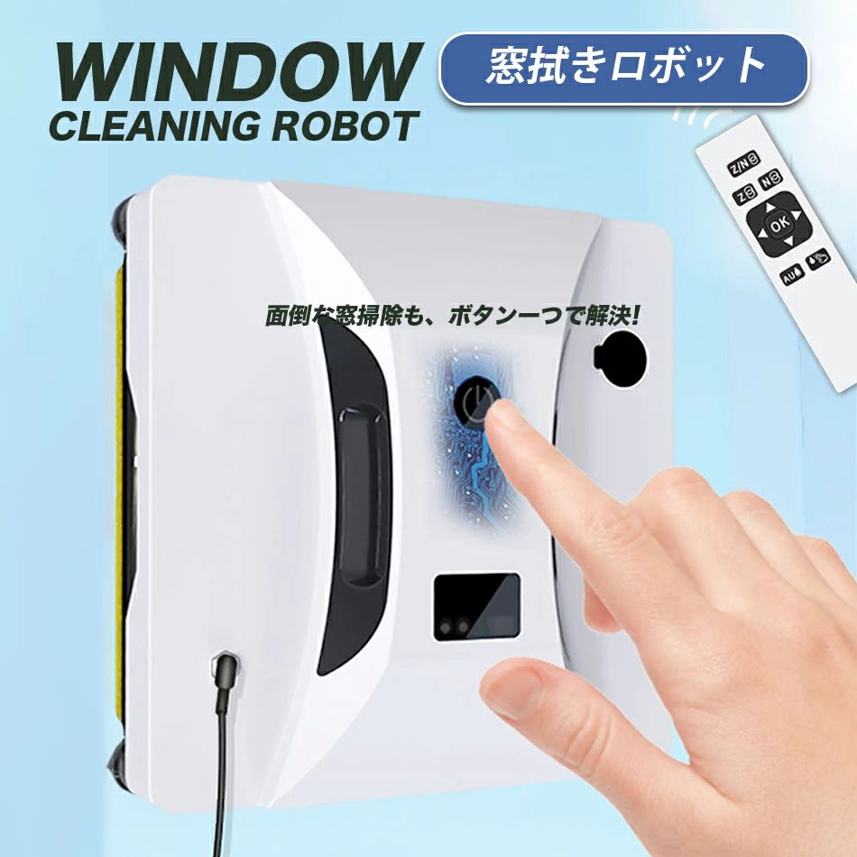 Rakuten - 家庭用ガラスクリーニングロボット ロボット 窓掃除 自動窓拭き 掃除機