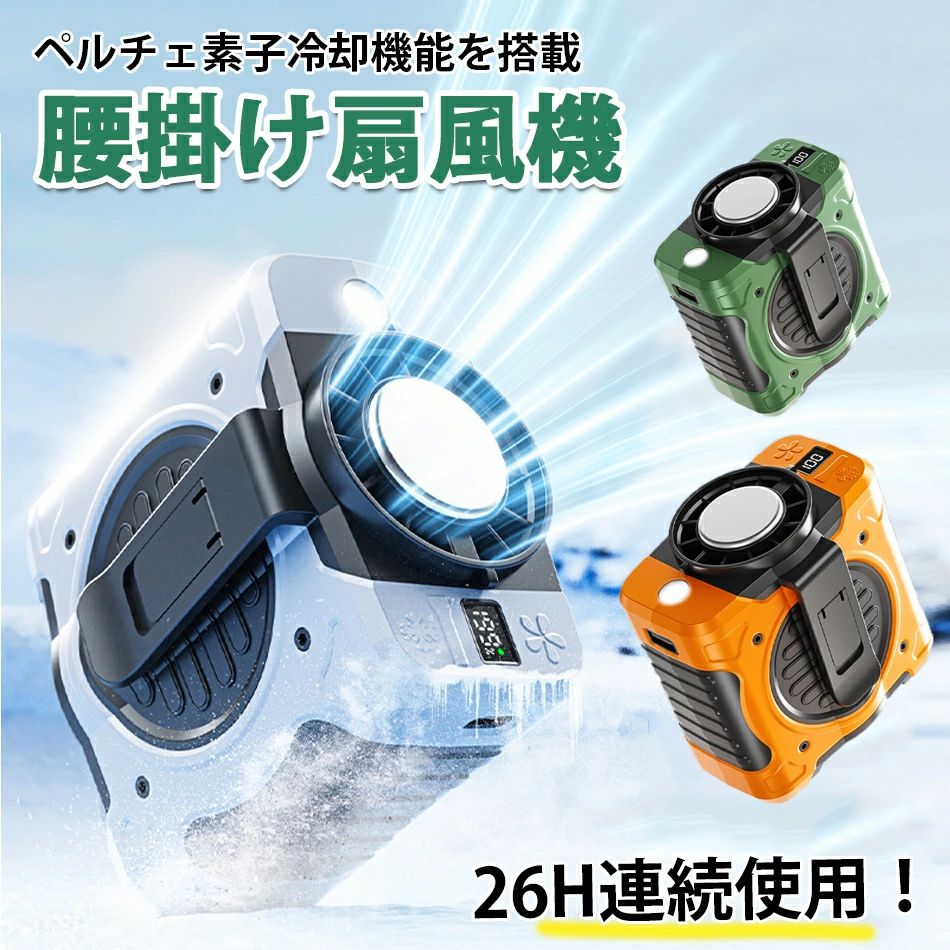 商品特徴【強力な送風＆瞬間冷却機能】ベルトファン冷却プレートは、2025年の最新モデルで、強力な送風と瞬間冷却の革新技術を搭載しています。風量はボタンひとつで簡単に199段階に調整可能。携帯型でありながら、十分な送風力を提供し、暑い季節でもしっかりと涼しさを実感できます。さらに、冷却半導体金属を使用した冷却プレートを搭載。ボタン一つで瞬時に温度が急激に下がり、肌に触れる瞬間に冷却体感を得られるため、暑さの中でも快適に過ごせます。外出先やアウトドアでも、体感温度が劇的に下がり、涼しさをすぐに感じることができます。【8000mAh大容量＆モバイルバッテリー機能】この風扇は、8000mAhの大容量バッテリーを内蔵しており、アウトドアや日常生活で幅広く活躍します。涼しさを提供するだけでなく、緊急時にはモバイルバッテリーとしても使用でき、スマートフォンやタブレットの充電もスムーズに行えます。USB-AとUSB-Cポート（5V/2A出力）に対応し、様々なデバイスに充電可能です。【1〜199段階の風速調整】高効率のブラシレスモーターを搭載し、1〜199段階で精密に風速を調整できます。微風から強風まで、お好みの風を選んで設定可能。最大回転数は13000rpmで、強力な風を送り、デジタルディスプレイでバッテリー残量や風速設定をリアルタイムで確認できます。【軽量＆多用途設計】風扇本体の重量はわずか371gで、軽量設計なので腰や首に掛けることができ、アウトドアや外出先でも便利に使用できます。両端にクリップがついており、付属のストラップを使えば簡単に首に掛けられます。作業中や移動中でも両手が自由に使え、作業を邪魔することなく涼しさを提供します。また、デスクに置けば卓上ファンとしても利用可能です。【最大26時間連続使用】本製品は、最大26時間の連続使用が可能。ブラシレスモーターの採用により、低風速モードでは長時間の使用が可能です。過充電、過放電、ショート保護機能も備え、安全性も抜群です。商品仕様製品出力:10W充電入力/出力:5V-2A製品重量:378g製品素材:ABS+PC+シリコ-ン製品力ラ:グリーン、グレーン、オレンジバッテリー容量：8000mAhリチウム電池充電時間：6時間使用時間：1段階：20時間、199段階：5.5時間モータータイブ：13000回転無刷モーター羽根枚数：6枚羽根騒音レベル：60~75dB(1~199段階)風速(社内テスト)：1段階:6m/s、199段階:8.8m/sご注意事項※海外輸入製品のため、箱が潰れる可能性がありますが、お気になる方はご注意ください。※ラッピングは対応しておりません。※予告なく仕様変更になる場合がございます。※同じ注文で2点以上ご購入頂く場合には、分けて発送可能性がございます。※撮影の為、画質等の関係上、色などが実際の商品と若干違ってしまうこともあるかもしれませんがご理解のほどご入札ください。予めご了承ください。※製造時期によりデザインや仕様に若干の変更がある場合がございます。予めご了承ください。※本機を利用したことによる、直接もしくは間接的に生じた損害、破損について当店は一切の責任を負いません。※同じ注文で2点以上ご購入頂く場合には、分けて発送可能性がございます。※パッケージや衣装箱が予告無く変更になる場合がございます。※当店は取り寄せ商品を販売しておりますなの、メーカー、仕入先の在庫保管方法の違いや、長距離輸送や航空輸送により、多少細かなキズ、汚れ等が見られる場合がございます。予めご了承ください。※初期不良品以外、イメージ、サイズや色の感じ違いの理由など、キャンセルや返品はお受けることができません。ご了承下さいませ。※基本は全国一律発送無料と対応させていただきますが、沖縄・へお届けの場合は2000円の送料をご請求させていただきます。※こちらの対応と商品について何かご不満がありましたら、「悪い評価」を付ける前に一度当方とご連絡ください。出品者の誠意を持って最後まで対応いたします。※商品の輸送時間が長いため、発送していた際に外装の破損や輸送の途中に付いた小さなキズによる返品はお受付しかねます。品質保証◎出品する商品は全て新品未使用です。◎販売している商品は全て新品未使用です、倉庫から出荷前に商品検査必要ですので、商品箱を開封する場合もございます、予めご了承くださいいませ。◎初期不良の場合は到着後1週間以内にご連絡ください。◎初期不良の場合は写真やビデオをご提供下さい、確認後無料で新品交換もしくは御返金致しますのでご連絡下さい。◎写真やビデオをご提供出来ない場合は技術者と確認できません、返品返金対応出来ない可能性が御座います、予めご了承ください。関連キーワード（本商品の説明ではありません）暑さ対策 熱中症対策 熱中症予防 冷却機能付きハンディファン 通勤 通学 出張 旅行 おでけけ 散歩 登山 ハイキング スポーツ ジョギング ランニング スポーツジム 母の日ギフト 父の日ギフト 敬老の日 恋人 子供ギフト キッズ プレゼント ギフト 成人の日 成人式 バレンタイン バレンタインデー ホワイトデー 卒業式 入学式 誕生日プレゼント 還暦祝い 合格お祝い ギフト プレゼント 熱中症対策グッズ冷却プレート ハンディクーラー ハンディファン 6枚羽根 接触冷感 手持ち扇風機 扇風機 2023最新版 軽量 卓上扇風機 扇風機首かけ 扇風機ハンディ 扇風機おしゃれ ミニ扇風機 小型扇風機 三階段調節 USB充電式 手持ち扇風機 冷却プレート付 携帯扇風機 静音 ポータブル扇風機 手持ち ハンディファン 強力 静音 小型 充電式 半導体冷凍チップ 卓上扇風機 ミニ扇風機 ハンディ扇風機 コンパクト 充電式 クーラー 首掛けストラップ付き 扇風機 羽根なし扇風機 ネッククーラー ペルチェ 首掛け扇風機 羽なし 軽量 静音 扇風機 業務用送風機 行列 登山 ハイキング スポーツ 成人の日 成人式 バレンタイン バレンタインデー ホワイトデー 卒業式 入学式 母の日 父の日 敬老の日 誕生日 還暦祝い お祝い ギフト プレゼント熱中症対策 ミニクーラー 正規品 次亜塩素酸水対応 ミニ扇風機 コードレス 扇風機より涼しくクーラーより冷えすぎない冷風扇 暑さ対策 送料無料 おしゃれ 冷風機 冷風扇 自動首振り 充電式 卓上扇風機 静音 スポットクーラー 冷風扇風機 卓上冷風扇 3段階風量調節 コンパクト 小型 ポータブルエアコン 上から給水 冷却加湿 充電式 7色ライト付き オフィス アロマ 冷風 父の日 ギフト 冷風扇 冷風機 ミニ 卓上 卓上扇風機 おすすめ 持ち運び エアコン ミニクーラー 潤う 冷風扇風機 持ち運び コンパクト 卓上冷風扇 車 オフィス 涼しい 車 ミニ ポータブル 風量調整 リモート テレワーク アウトドア 在宅 勤務 グッズ 在宅ワーク 便利グッズ ミストファン ミニクーラー 卓上クーラー ポータブルエアコン テレワーク 氷 保冷剤 小型 クーラー 冷房 上から給水 日本語説明書付き 母の日 プレゼント おすすめ 2022 首振り 扇風機 パワフル 強力 風量調節 静か 軽量 小型 節電 省エネ 空気循環 首振 送風 換気 攪拌 梅雨 部屋干し 室内干し 洗濯 洗濯物 乾燥機 衣類乾燥 ＼スーパーセール期間限定 サーキュレーター 首振り 扇風機 静音 5枚羽根 パワフル送風 6畳 充電式 風量3段階調節 卓上 壁掛け対応 壁掛け扇風機 アウトドア 強力換気 コンパクト 卓上扇風機 USB充電 おしゃれ 白 御中元 hot+cool 冷暖兼用 1年中使える扇風機 省エネ 1年保証 高評価 ★人気商品★ 冷暖兼用 ヒーター 羽なし 夏用 8段階涼風 3段階温風 スリム リビング 切タイマーファンヒーター リモコン付 扇風機 静音 季節家電【即納×2025全新ベルトファン登場】ペルチェ素子冷却機能ポータブル扇風機 8000mAh大容量 強風 ポータブルファン ダブルターボファン腰かけファン軽量6,980円｢即納×1-2営業日発送｣腰掛け扇風機 ポータブルファン クリップ付き ミニ2,980 〜 9,980円 腰掛け扇風機 【4000mAh大容量・1台4役】 ベルトファン 腰掛け/首掛け/手持ち/卓上4way 携帯扇風機 腰掛けファン 100段階風力調節 3,980円4WAY【腰掛け/首掛け/卓上/手持ち】ベルトファン 腰掛け扇風機 強力 携帯扇風機 7,980 〜 10,980円 4WAY【腰掛け/首掛け/卓上/手持ち】ベルトファン 腰掛け扇風機 強力 携帯扇風機 3段階風量調節 静音設計5000/9800mAh大容量 6,980 〜 11,580円2025業界初冷却プレート付き腰掛け扇風機携帯扇風機 ベルトファン 多機能 腰掛け/首掛け/卓上/手持ち 199段階風力 超強風 クーラー機能暑さ対策 6,980円