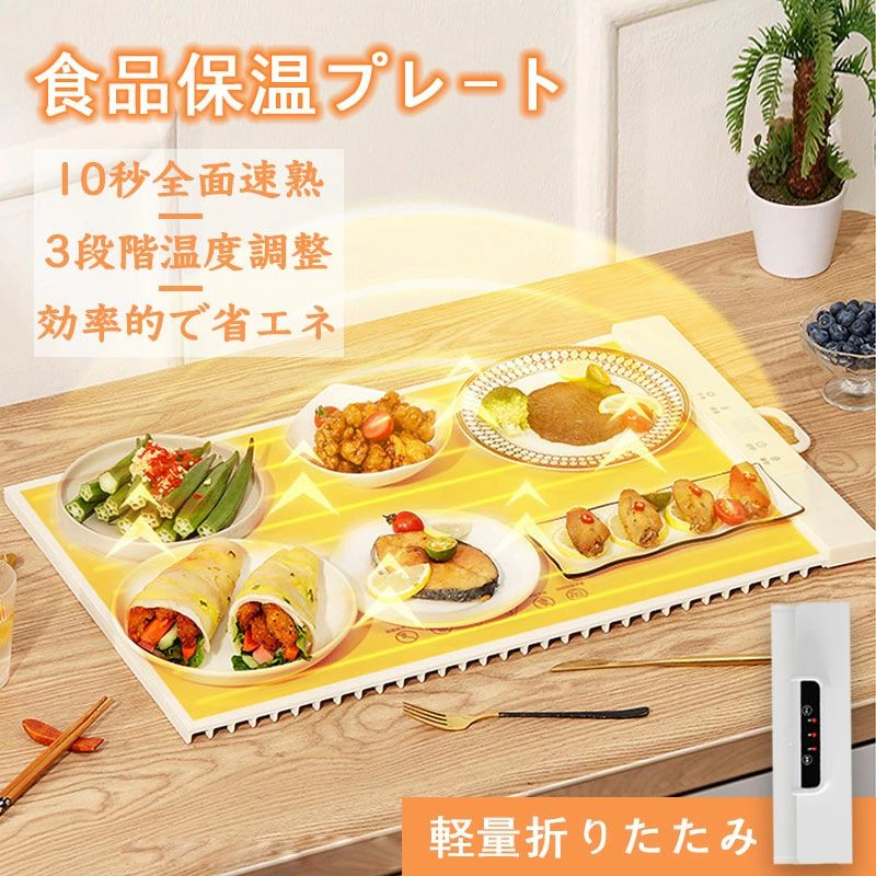 烤盤 - 温度調節可 フルプレート加熱 電気保温トレイ お手入れも簡単 卓上保温プレート ホットプレート 60℃/80℃/100℃ ホームビュッフ
