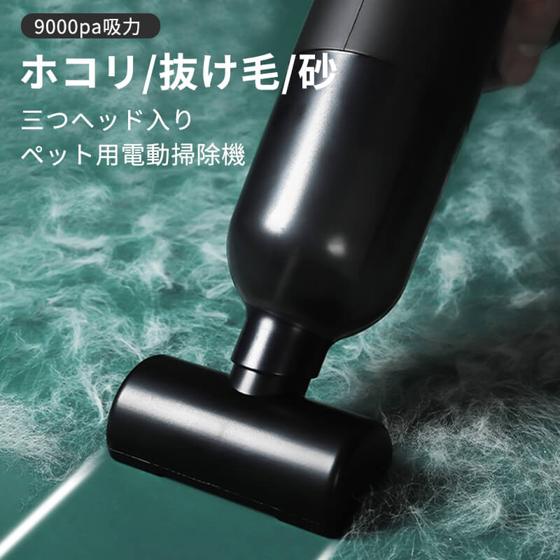 名称：ワイヤレスペット用電動吸毛器ブラシヘッド：三つ作動時間：連続40分間使えるサイズ：17*15CM充電時間：約3時間