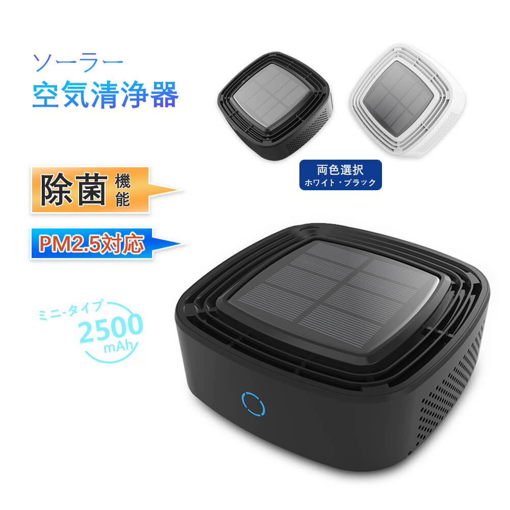 乐天商城 - ブラック ホワイト 2色 花粉モード タバコ PM2.5対応 コンパクト 空気清浄機 車載 ソーラー車用空気清浄器 省エネ空気清浄機 静